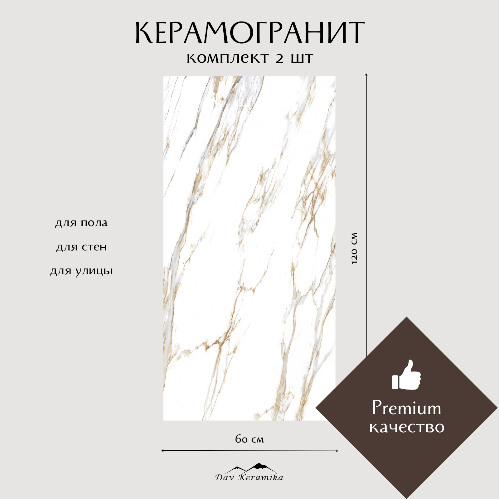 Изображение товара Керамогранит Davkeramika Premium Calacatta Lux 60x120 см глянцевый для пола и стен