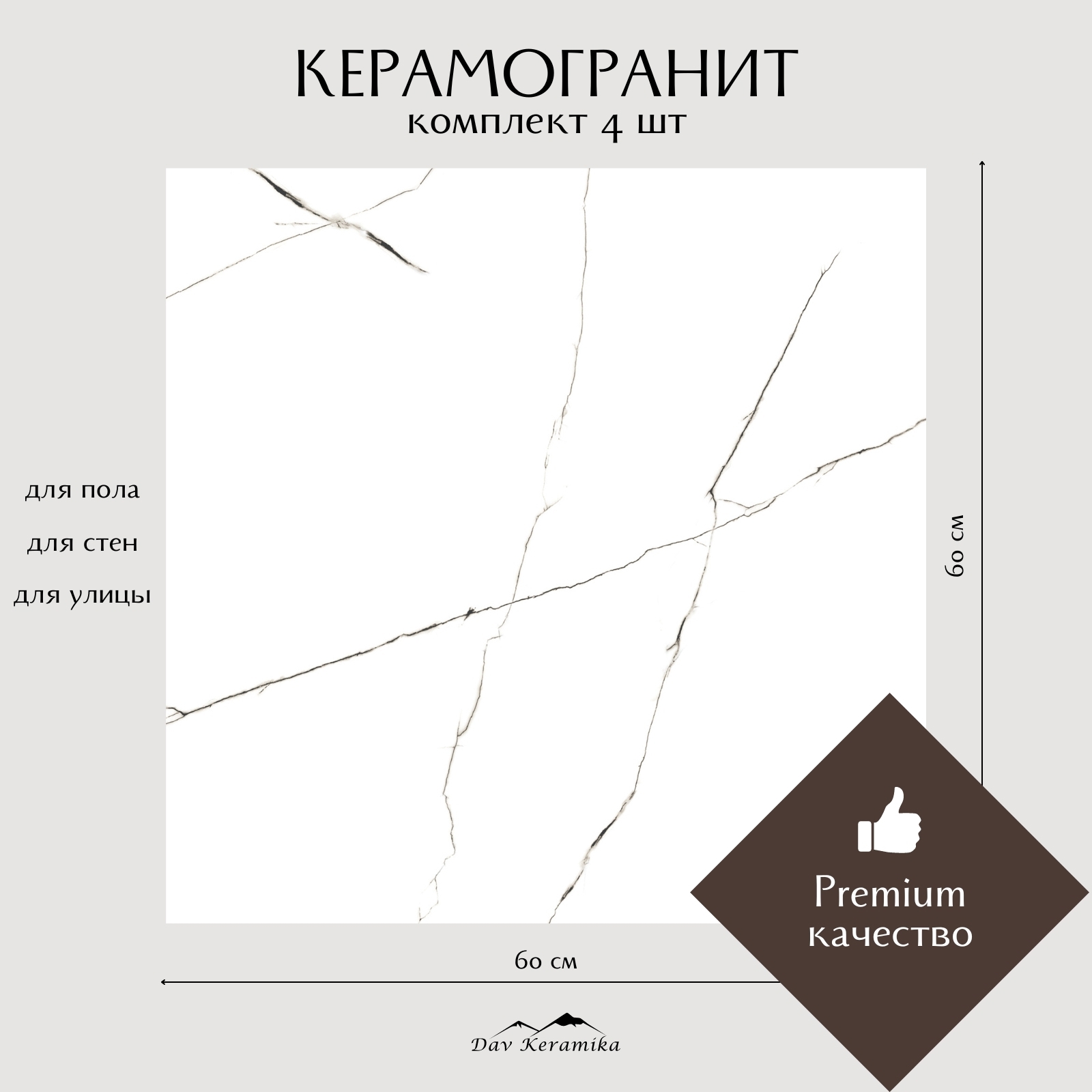 Изображение товара Керамогранит Davkeramika Premium Classic Carrara 60x60 см