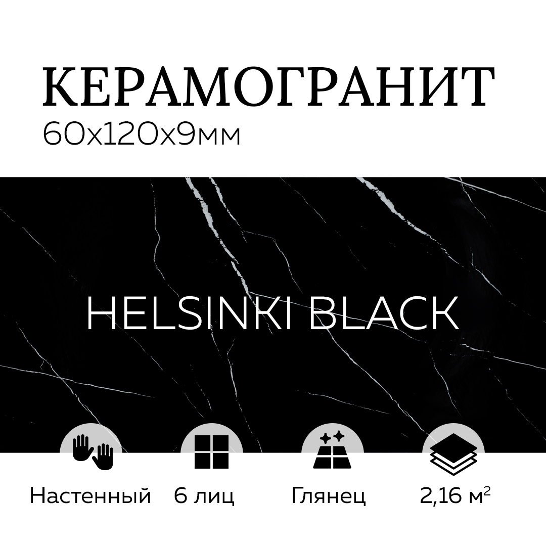 Изображение товара Керамогранит Керамопро Мрамор HELSINKI BLACK 60x120см цвет helsinki black