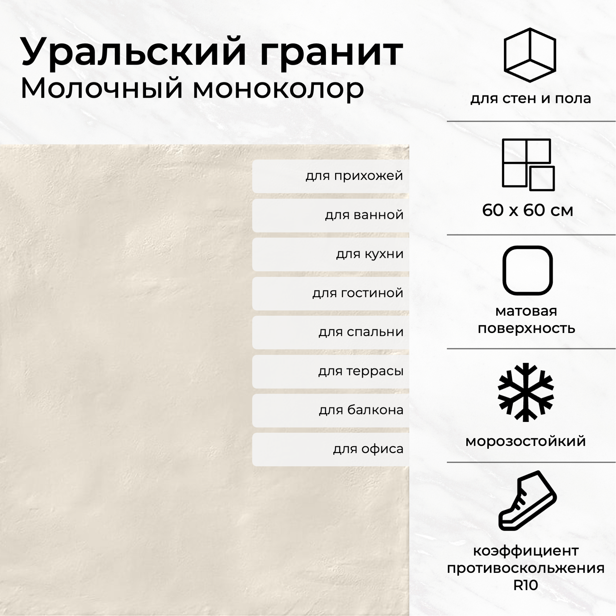 Изображение товара Керамогранит Уральский гранит Моноколор 60x60см молочный рельефный для внутренней и наружной отделк