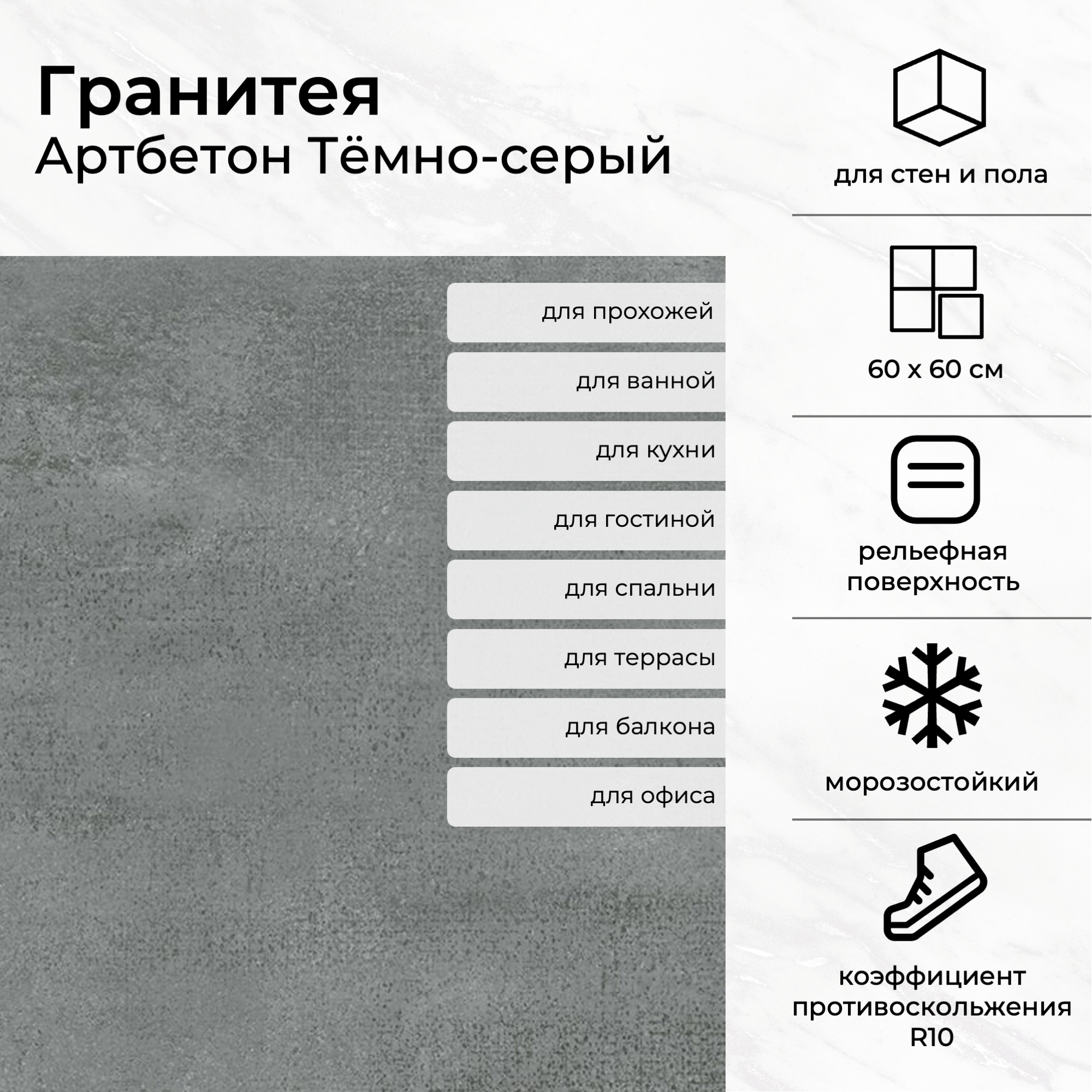 Изображение товара Керамогранит Артбетон Гранитея 60x60 см тёмно-серый рельефный для интерьера и фасада