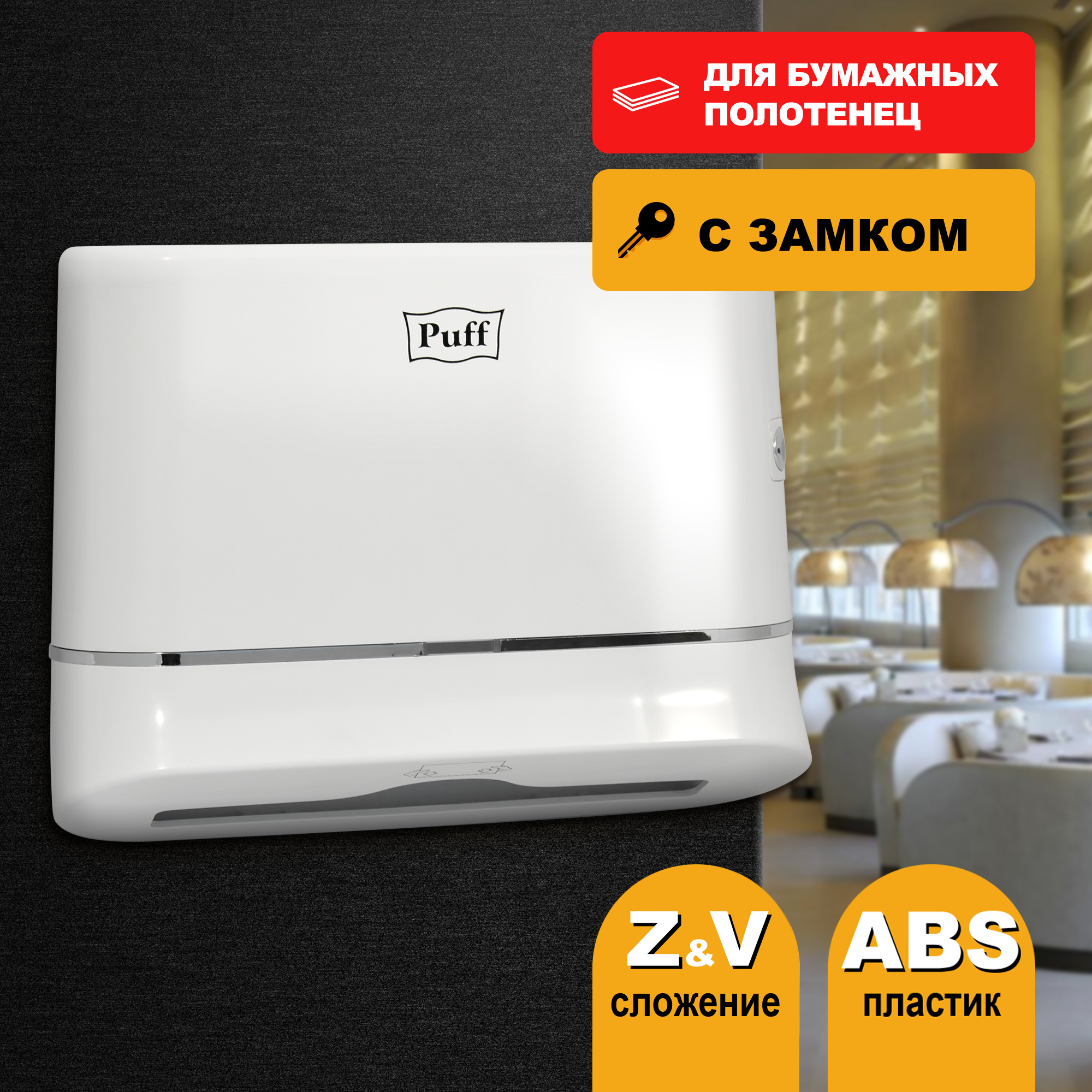 Изображение товара Диспенсер для бумажных полотенец Puff-5135 белый из ABS-пластика настенный