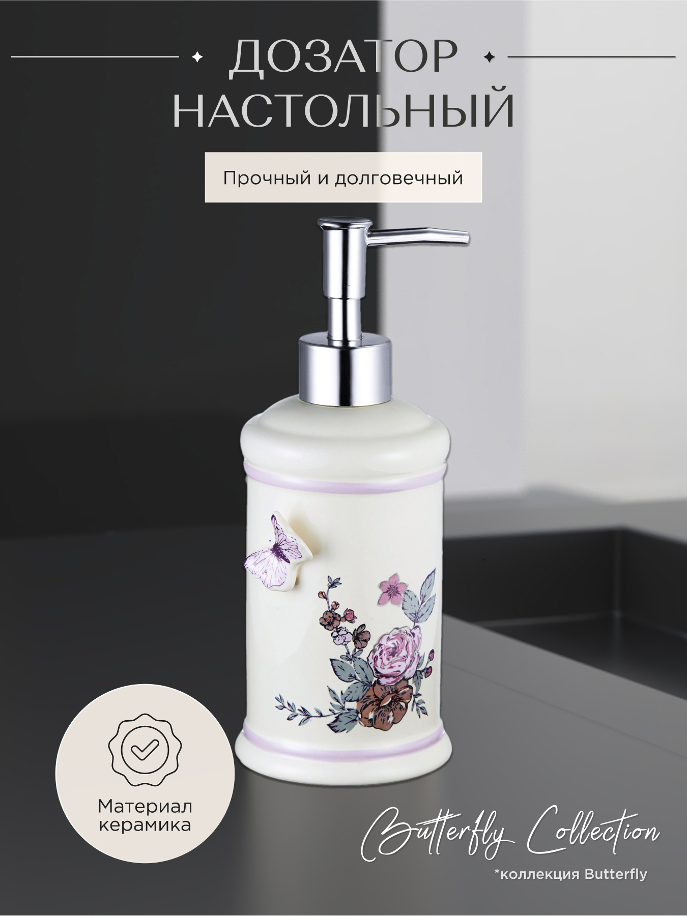 Изображение товара Дозатор для жидкого мыла Fora Butterfly FOR-BF021 настольный керамический белый