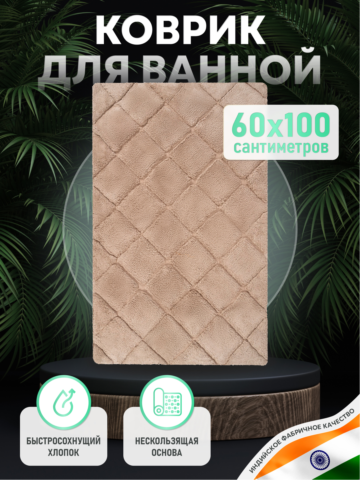 Изображение товара Коврик для ванной комнаты Fora BRICKS 60x100 см бежевый противоскользящий натуральный хлопок