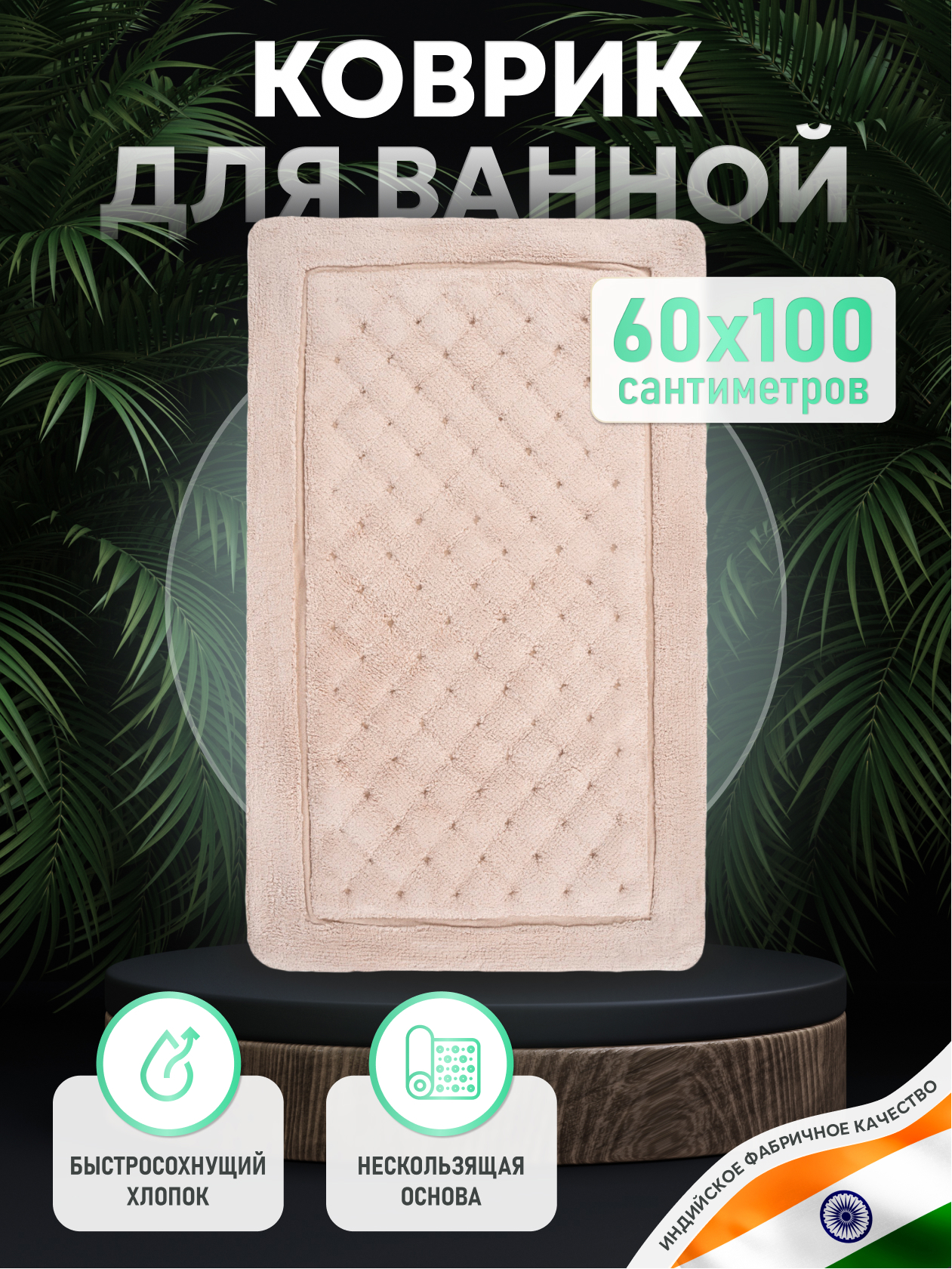 Изображение товара Коврик Fora FOR-LN60-100NAT 60x100 см