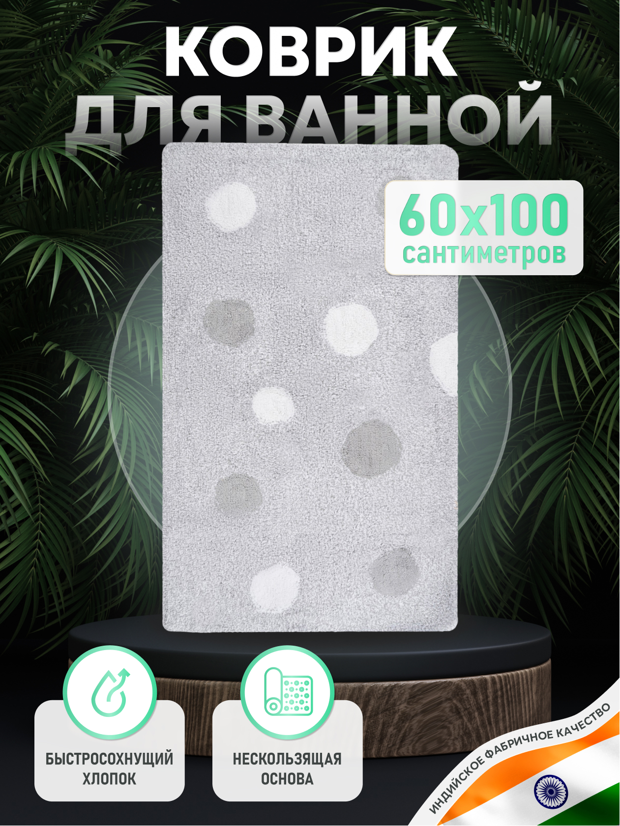 Изображение товара Коврик для ванной Fora MIRACLE SILVER 60x100 см антискользящий хлопок