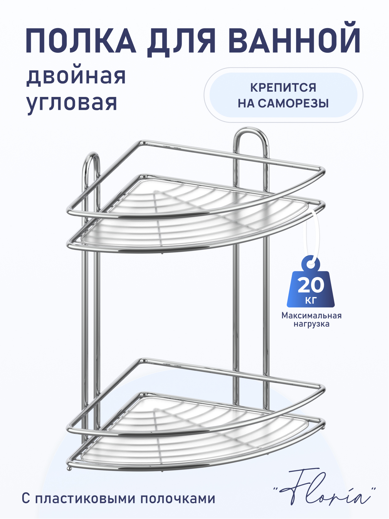 Изображение товара Полка для ванной Fora Floria FOR-2006 двойная угловая 25.5x25.5x33.5 см Изображение товара Полка для ванной Fora Floria FOR-2006 двойная угловая 25.5x25.5x33.5 см