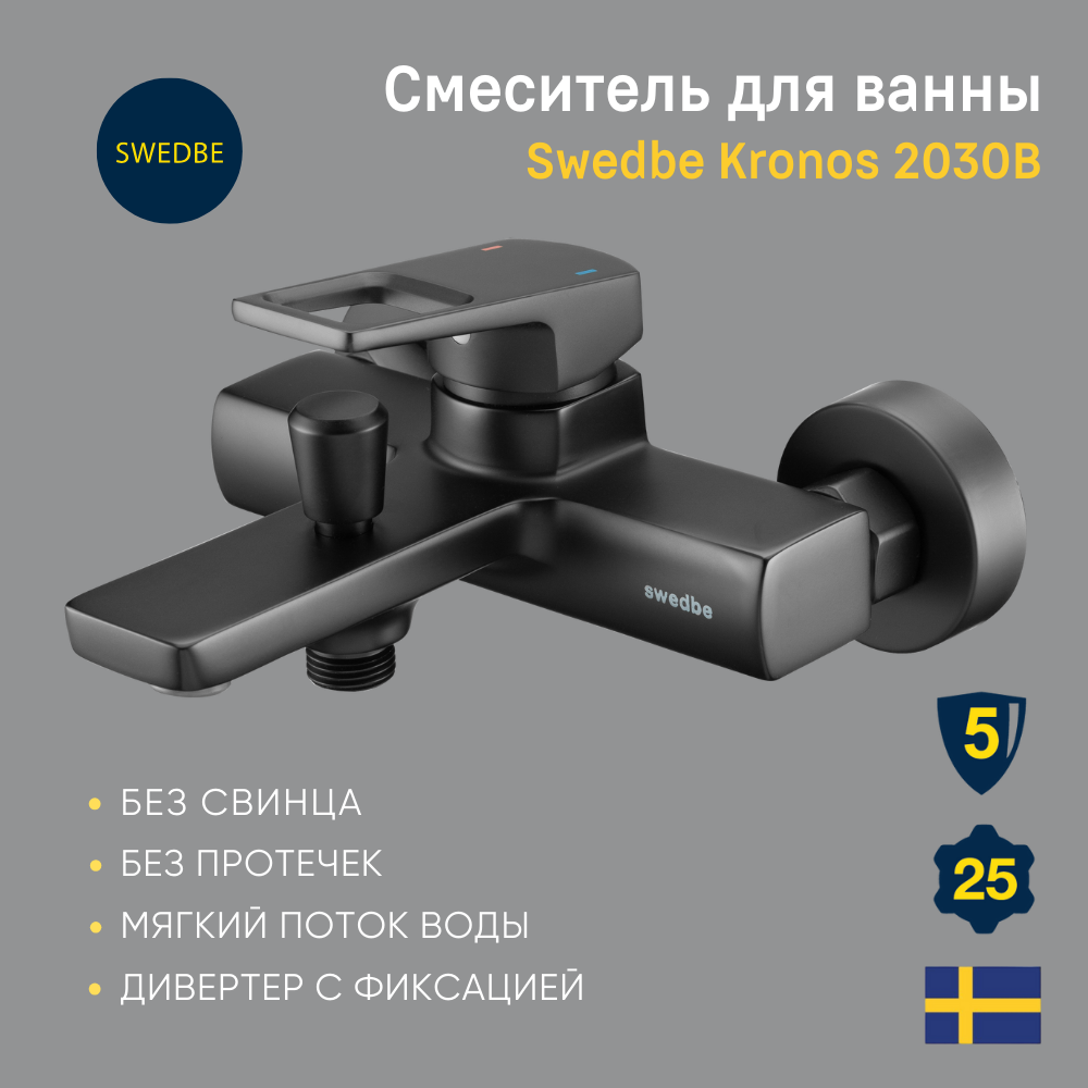 Изображение товара Смеситель для ванны Swedbe Kronos 2030B однорычажный цвет черный Изображение товара Смеситель для ванны Swedbe Kronos 2030B однорычажный цвет черный