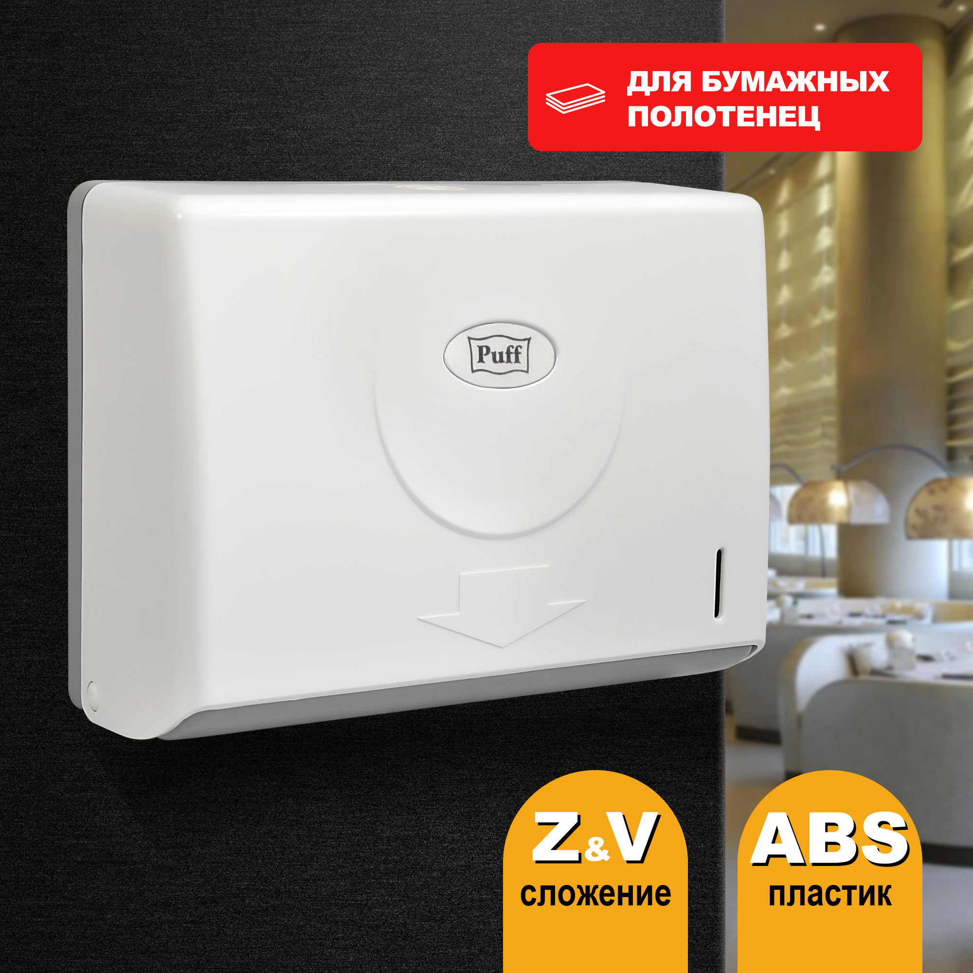Изображение товара Диспенсер для бумажных полотенец Puff 1402.102 белый ABS пластик