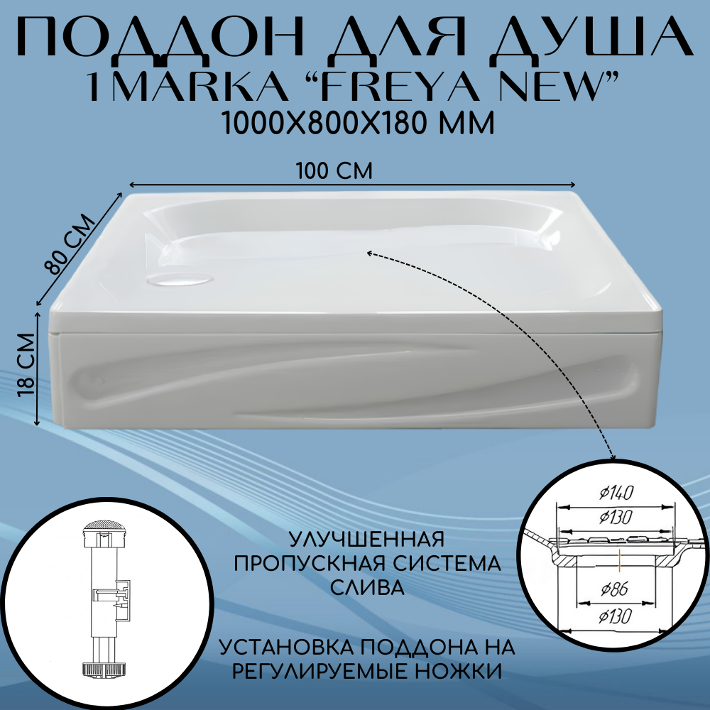 Изображение товара Душевой поддон 1Marka Freya new прямоугольный 100x80 см акрил