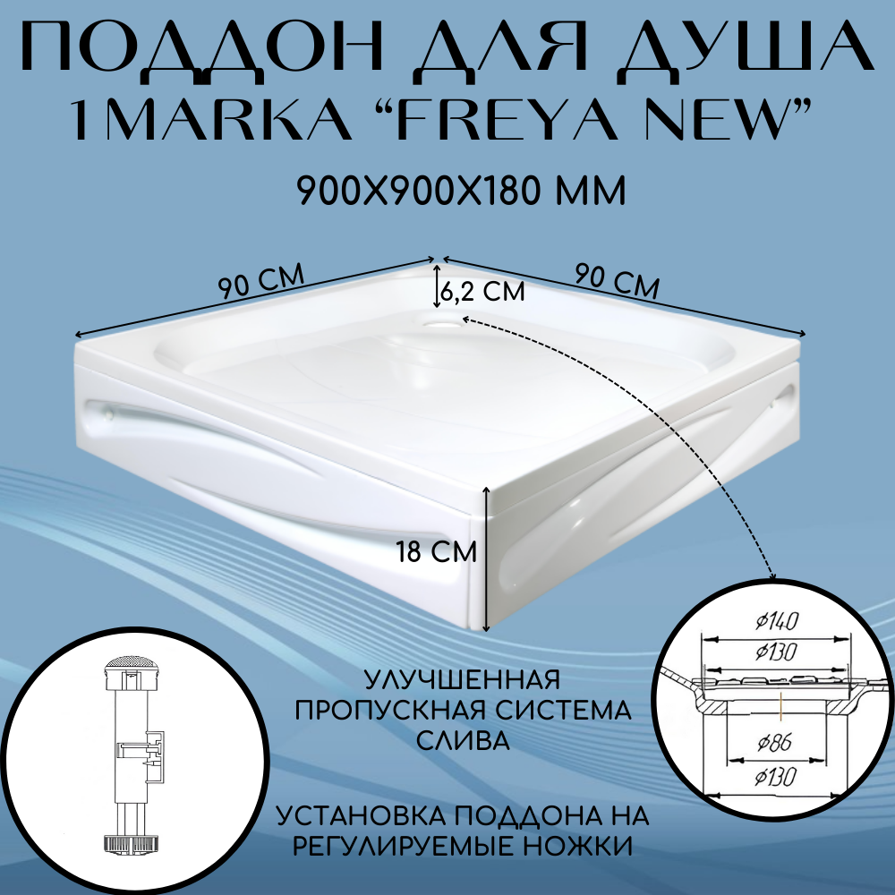 Изображение товара Душевой поддон 1Marka Freya new квадрат 90x90 см акрил Изображение товара Душевой поддон 1Marka Freya new квадрат 90x90 см акрил