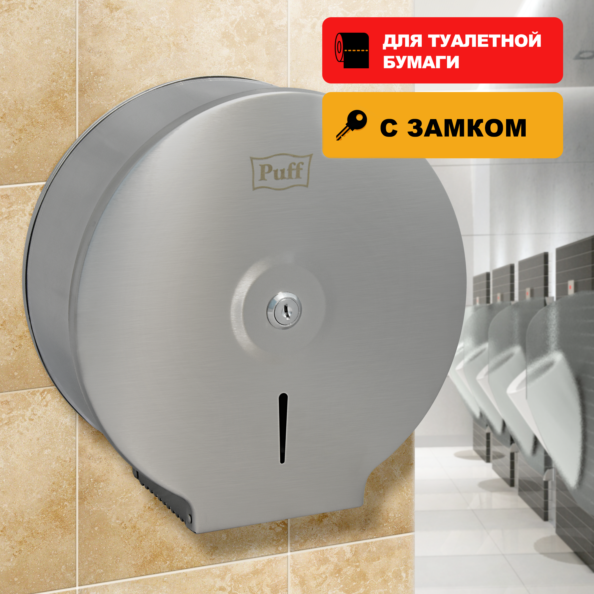 Изображение товара Диспенсер для туалетной бумаги Puff-7610, антивандальный с ключом