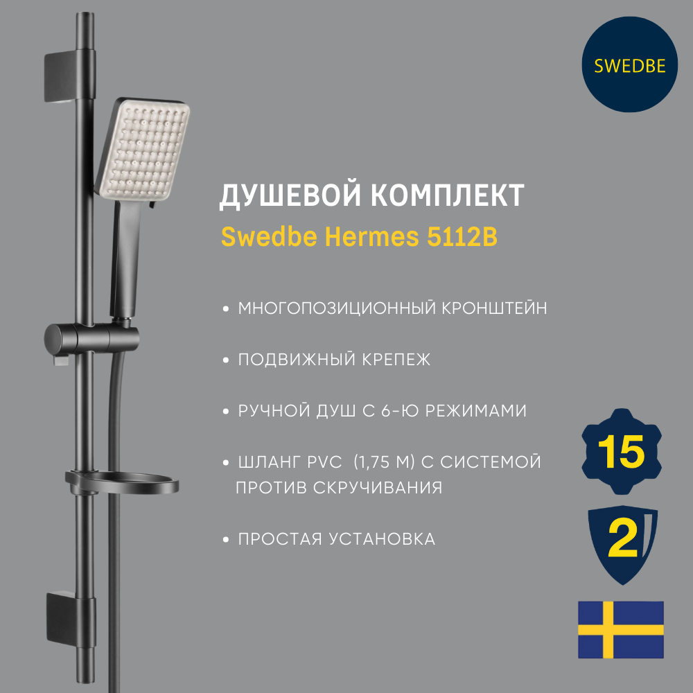 Изображение товара Душевой комплект Swedbe Hermes 5112B Изображение товара Душевой комплект Swedbe Hermes 5112B