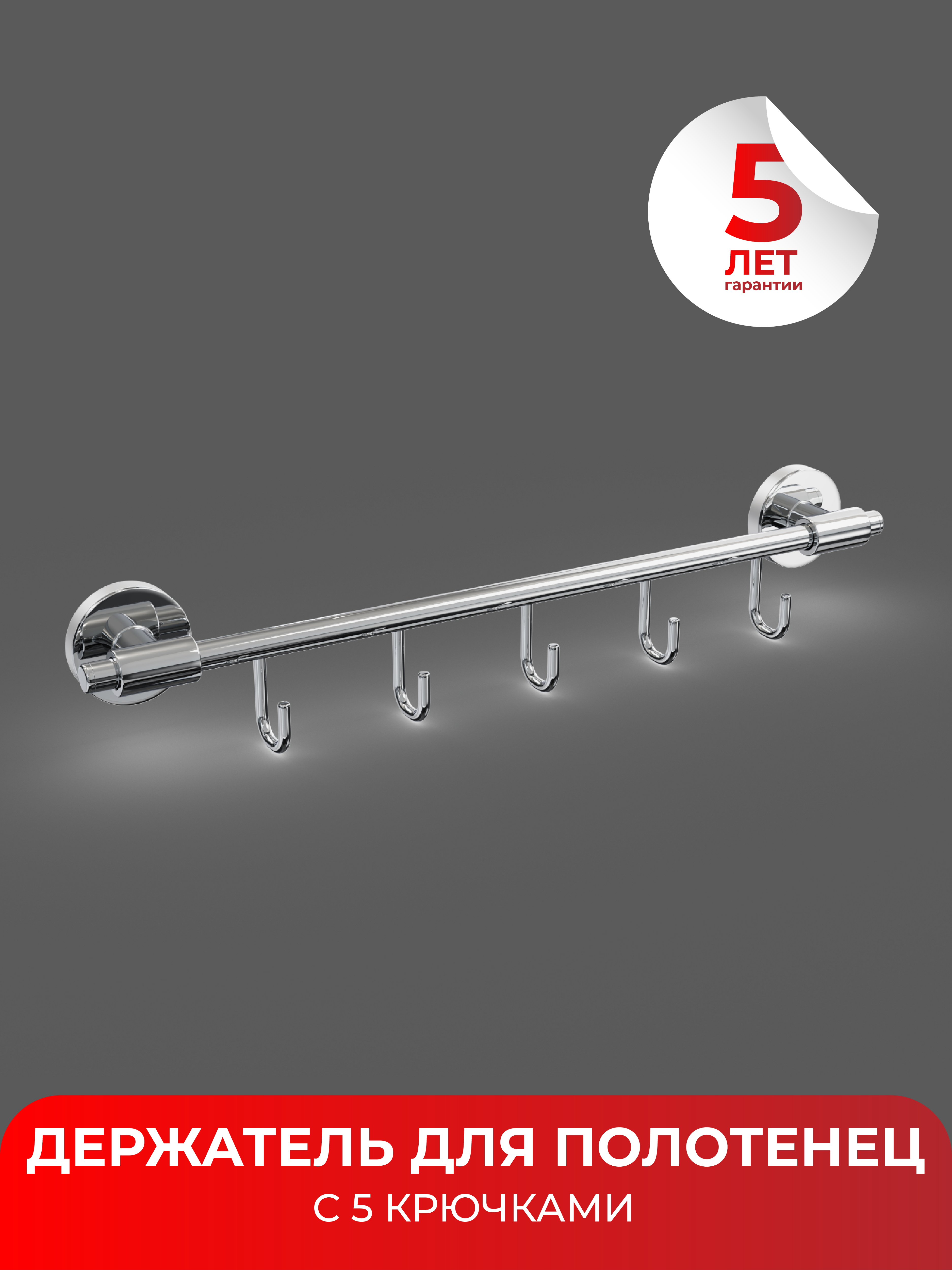 Изображение товара Держатель для полотенец с 5 крючками \"LORD\" Fora хром