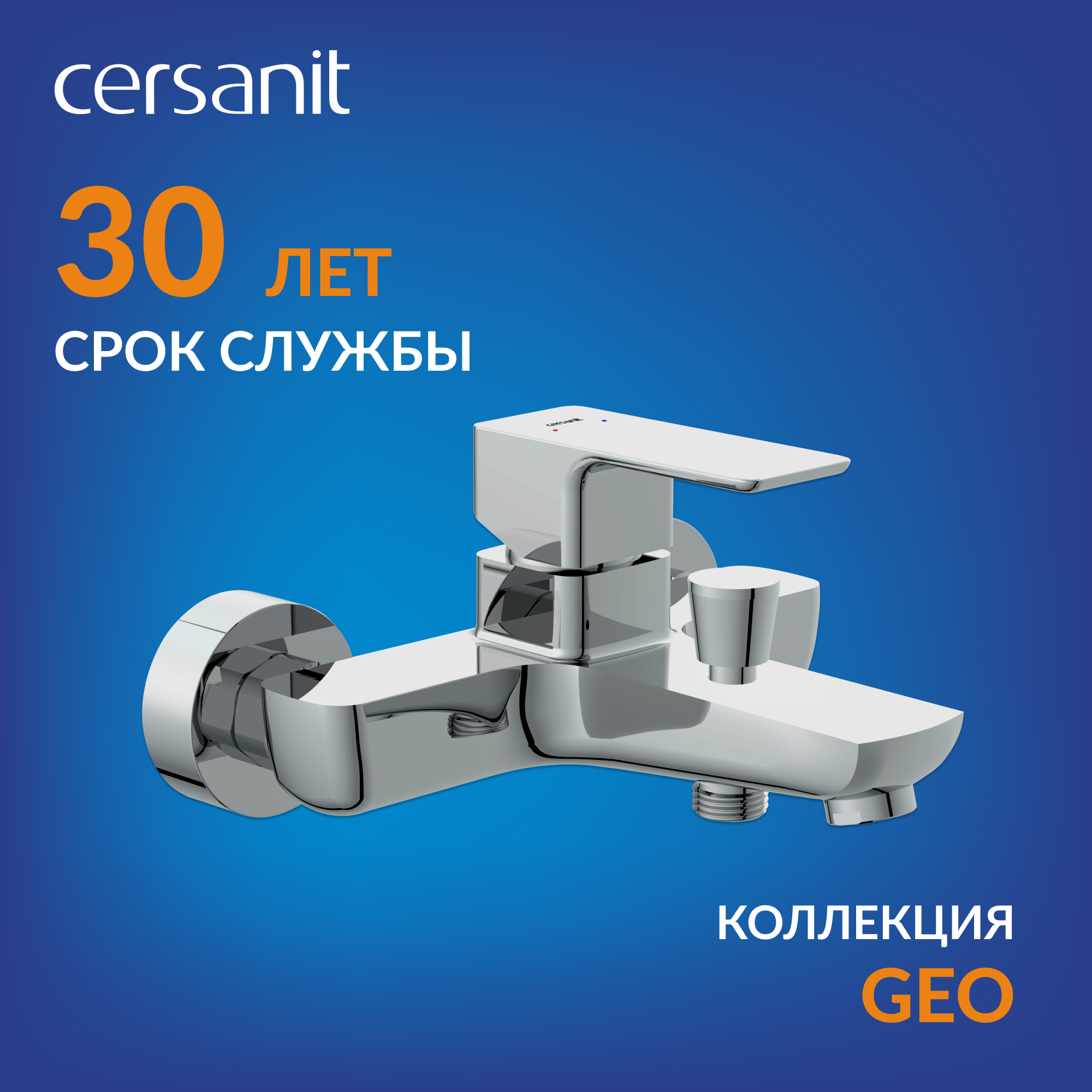 Изображение товара Смеситель для ванны Cersanit GEO с никель-хромовым покрытием и керамическим картриджем