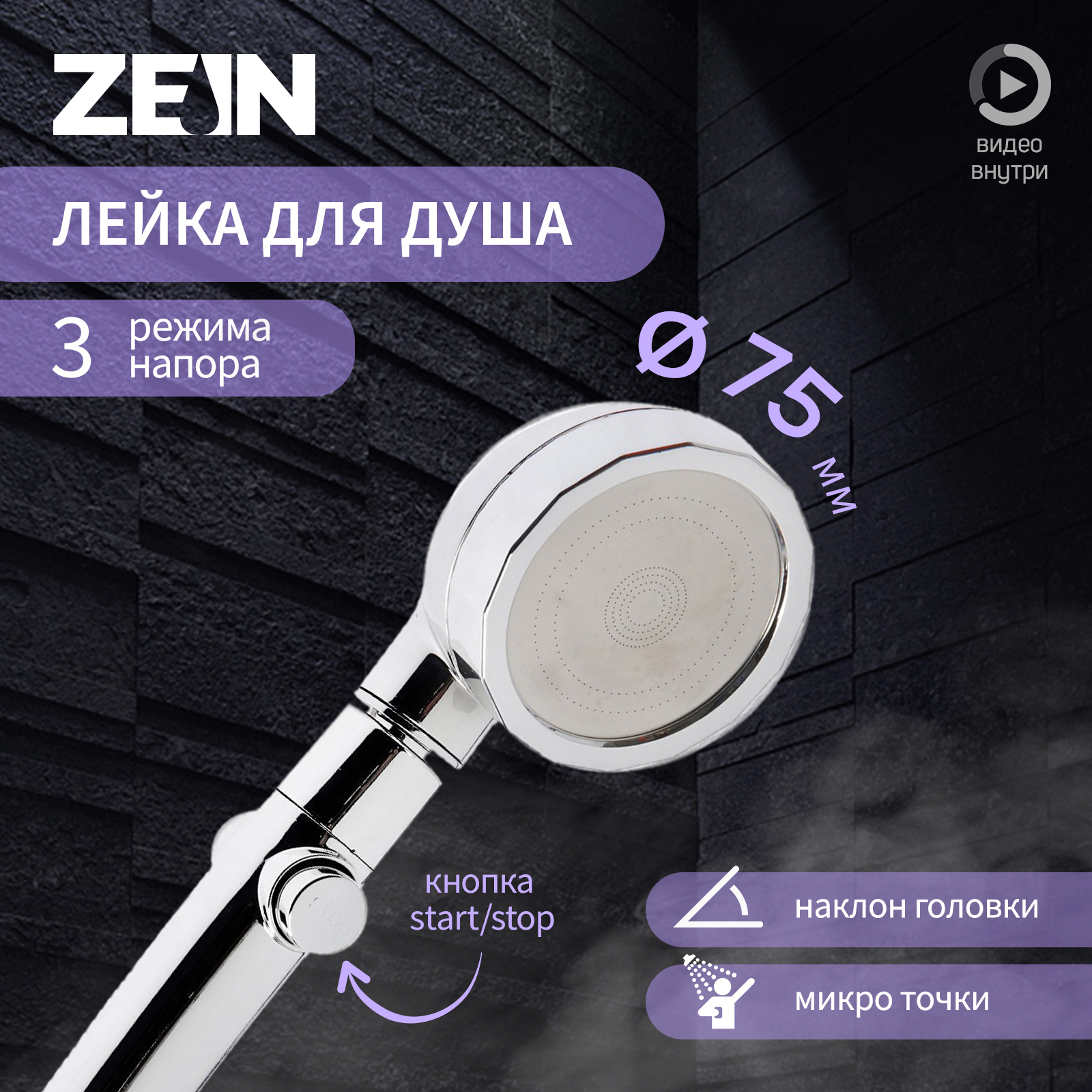 Изображение товара Душевая лейка ZEIN 7188106 3 режима