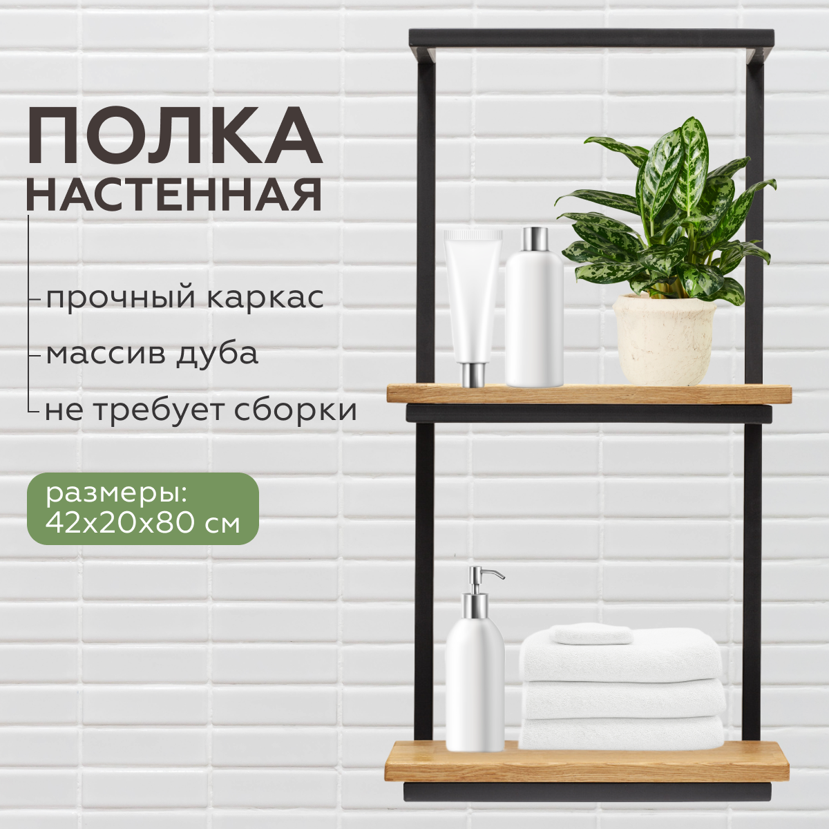 Изображение товара Полка для ванной комнаты Greenween GW-TWIN-B-80 прямая 42x20см цвет черный