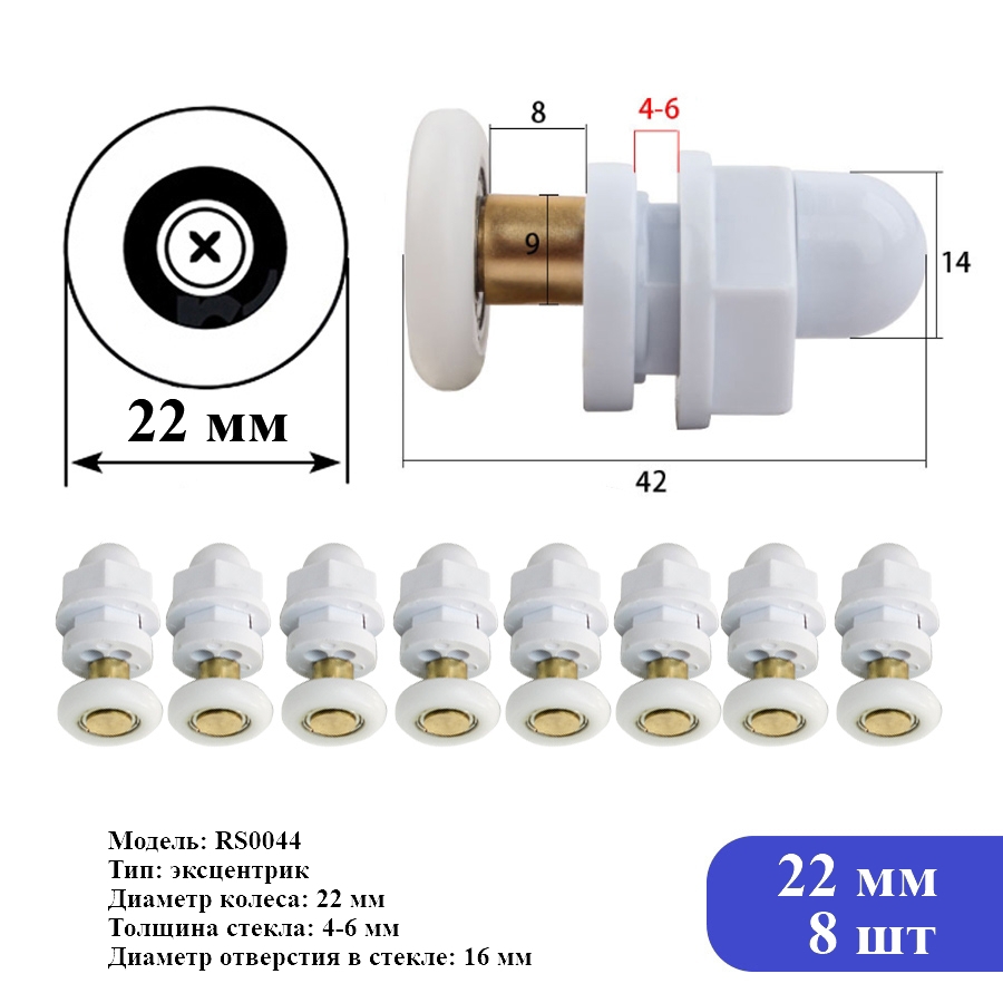 Изображение товара Комплект роликов для душевой кабины RS0044 22 мм 8 шт регулировка упора