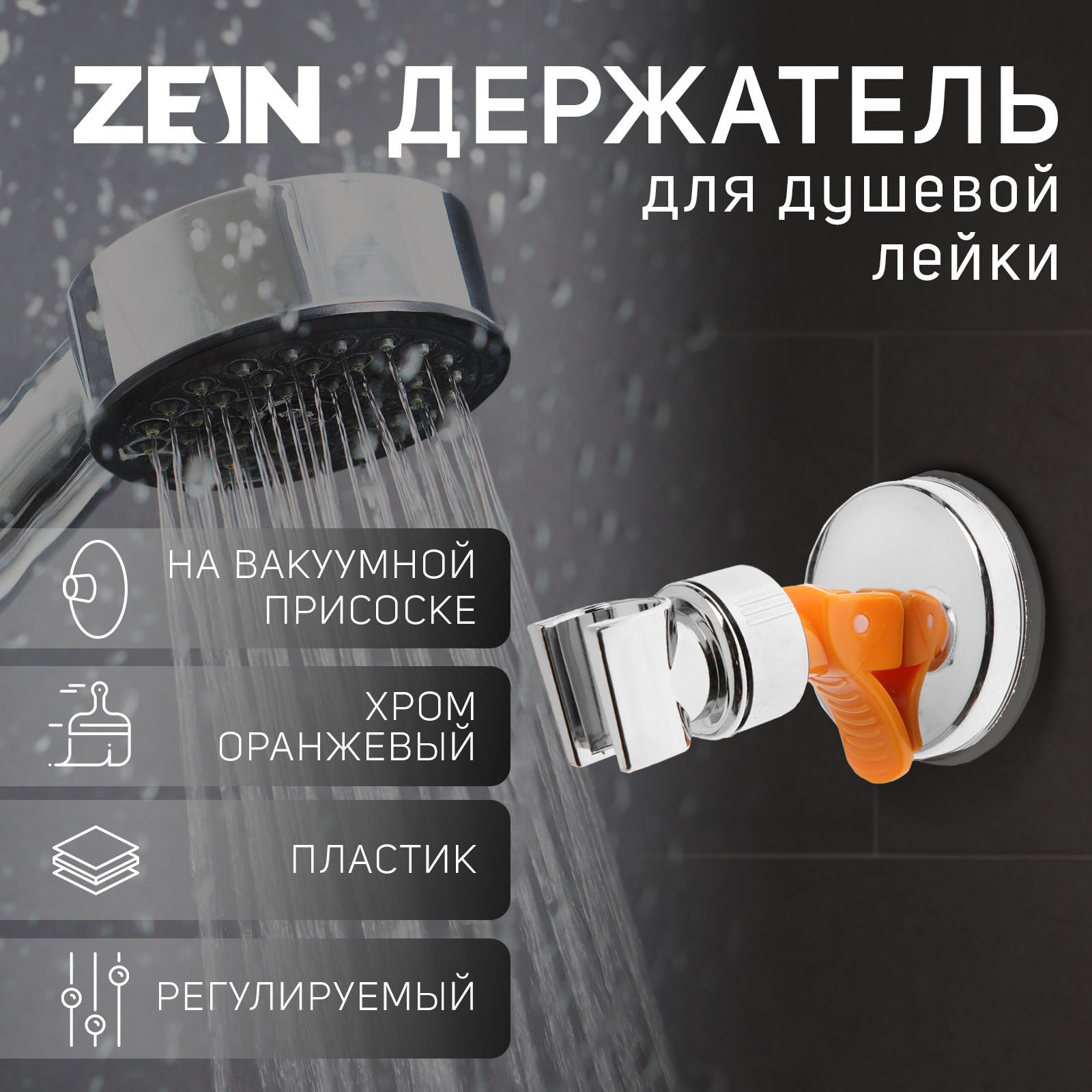 Изображение товара Держатель для душевой лейки Zein 6996280 7x16см цвет хромированный