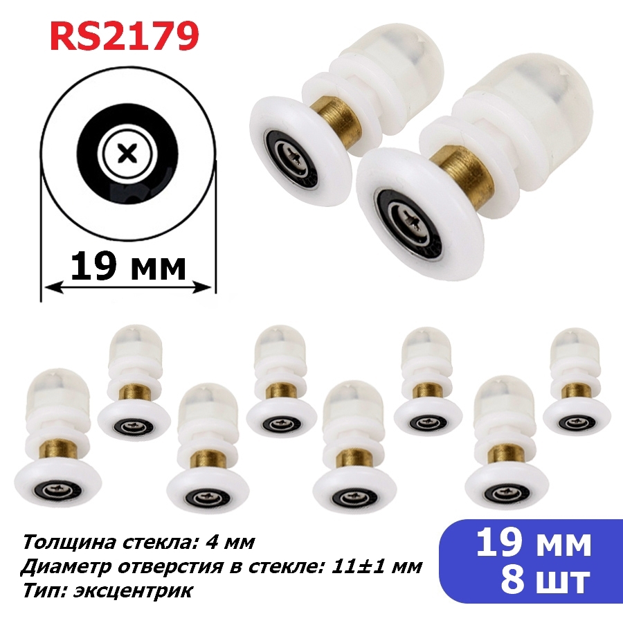 Изображение товара Ролики для душевой кабины RS2179 диаметр 19 мм 8 шт