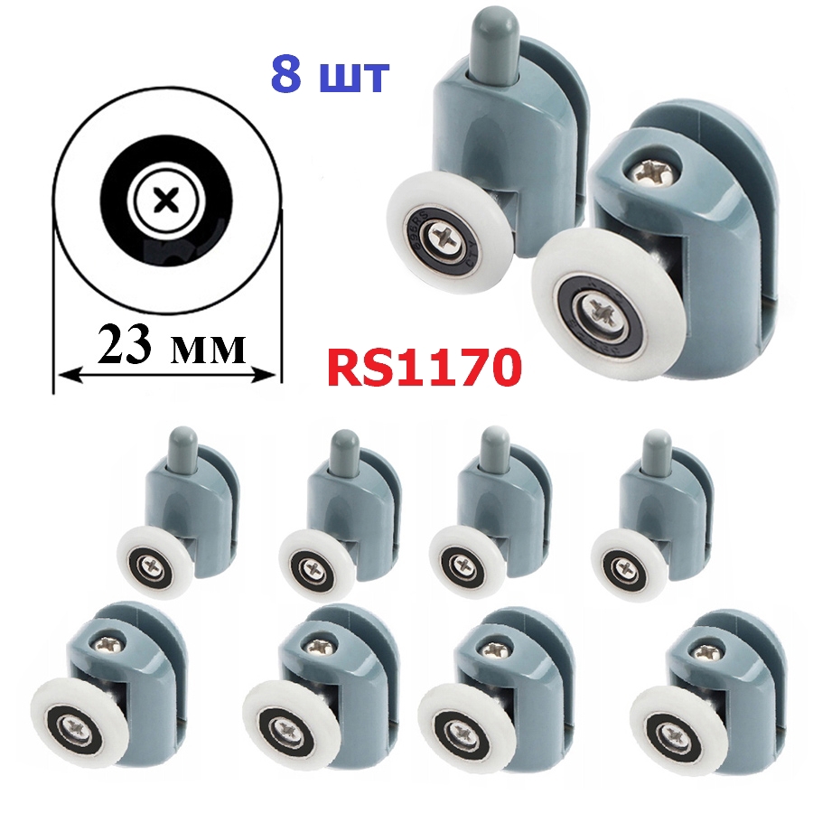 Изображение товара Ролики для душевой кабины RS1170 23 мм 8 шт