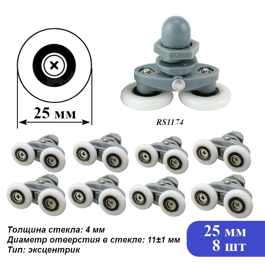 Изображение товара Ролики для душевой кабины RS1174 диаметр 25 мм 8 шт универсальный комплект