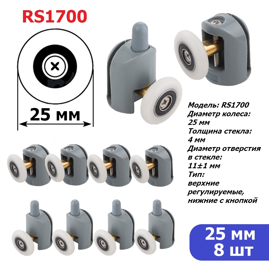 Изображение товара Комплект роликов для душевой кабины ДУШ-СЕРВИС RS1700 диаметр 25 мм 8 шт