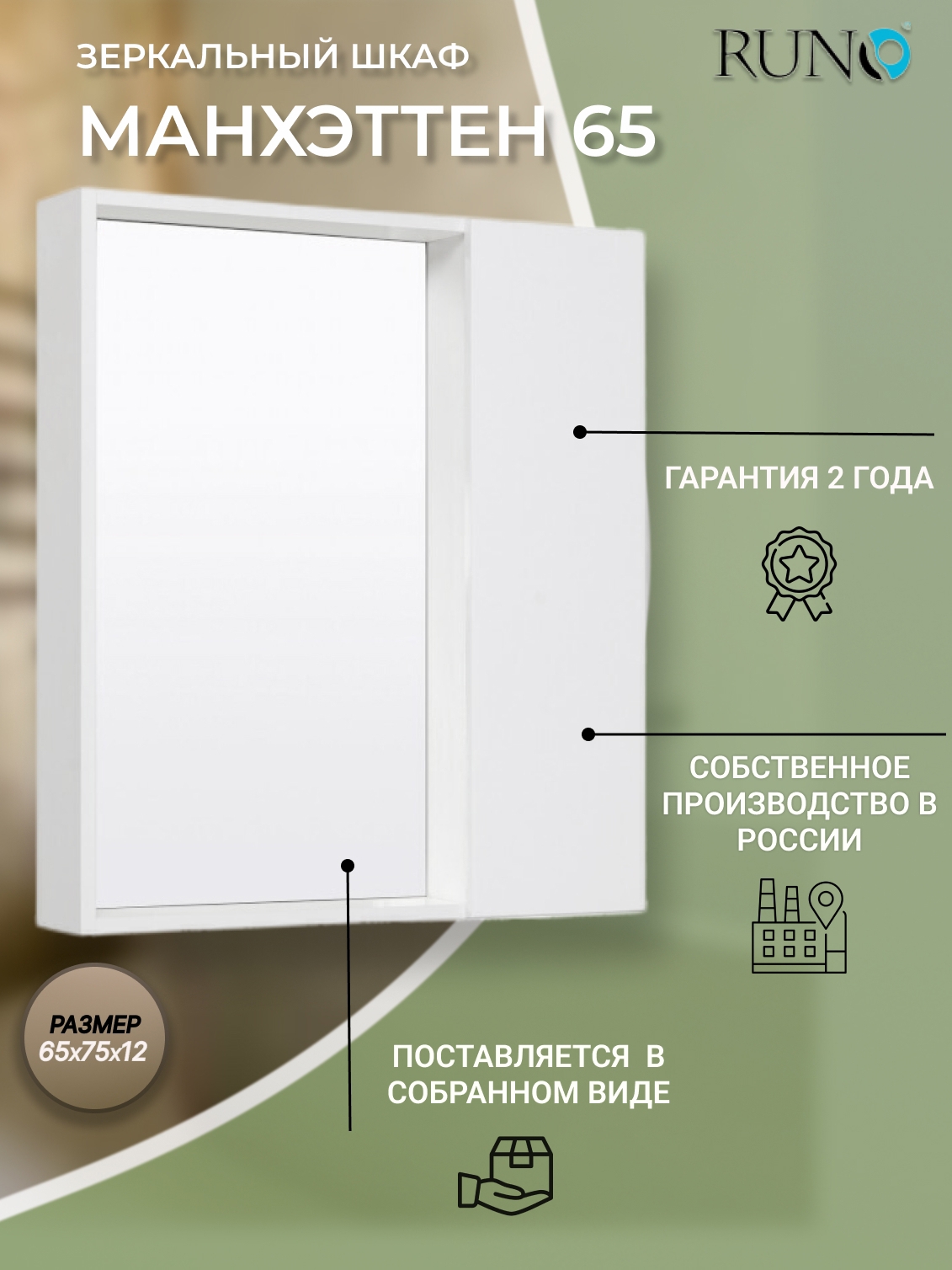 Изображение товара Зеркальный шкаф Runo Манхэттен 75x65 см универсальный цвет белый
