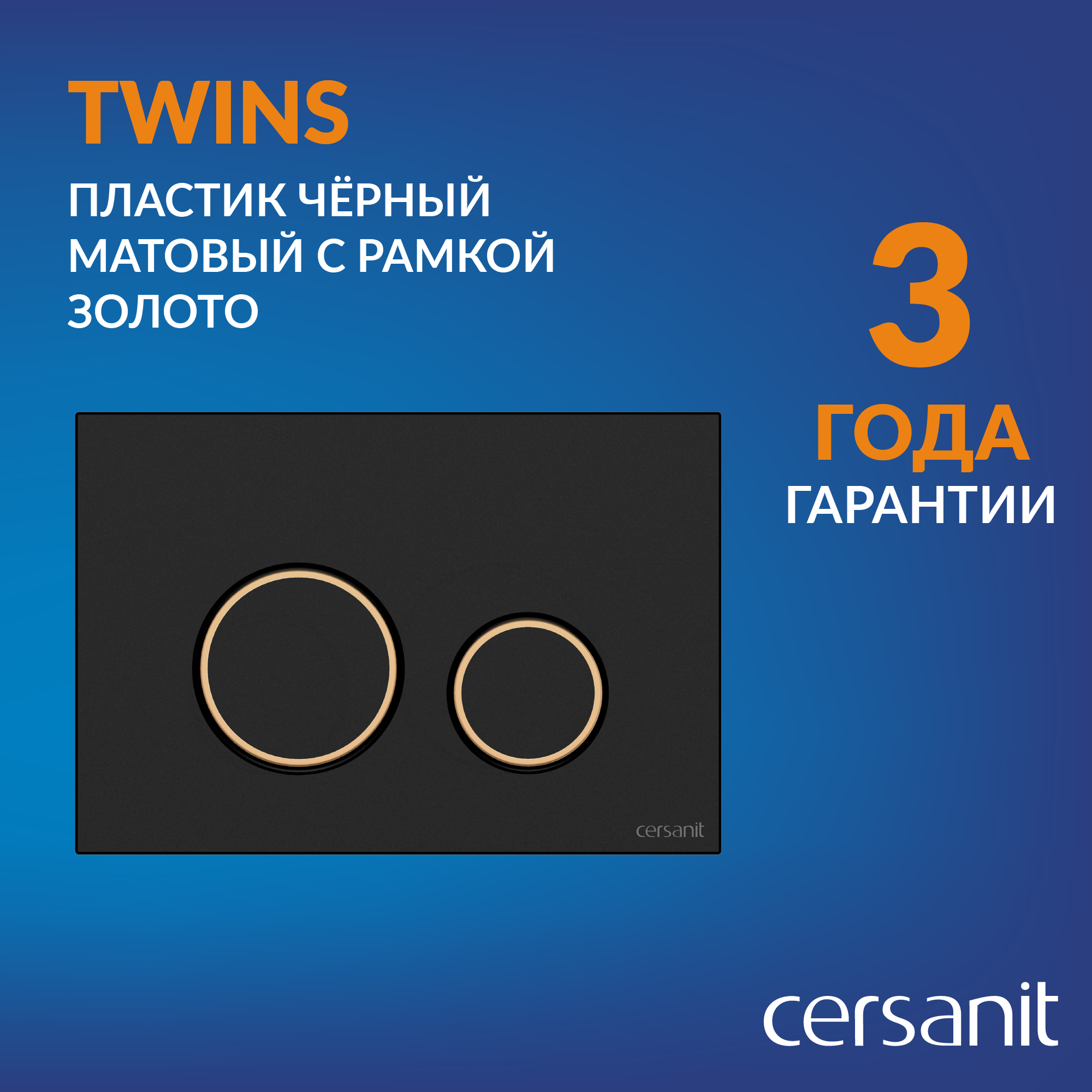 Изображение товара Кнопка смыва Cersanit twins 63534 пластик черный матовый с рамкой