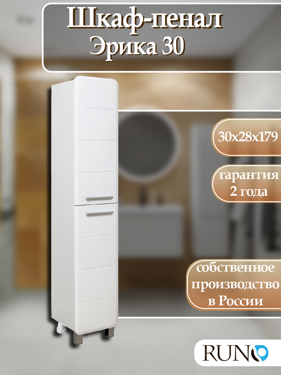 Пенал для ванной комнаты Runo Эрика 30 см универсальный напольный ️ ...