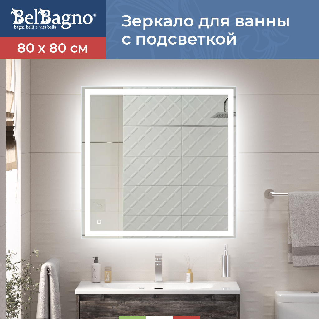 Изображение товара Зеркало для ванной BelBagno SPC-GRT-800-800-LED-TCH с подсветкой 80x80см
