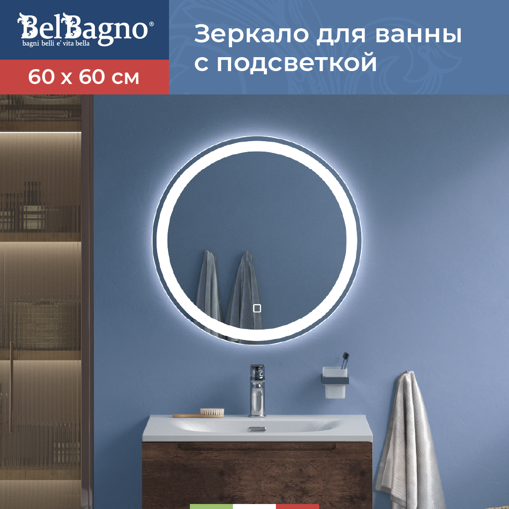 Изображение товара Зеркало для ванной BelBagno SPC-RNG-600-LED-TCH с подсветкой 60x60см