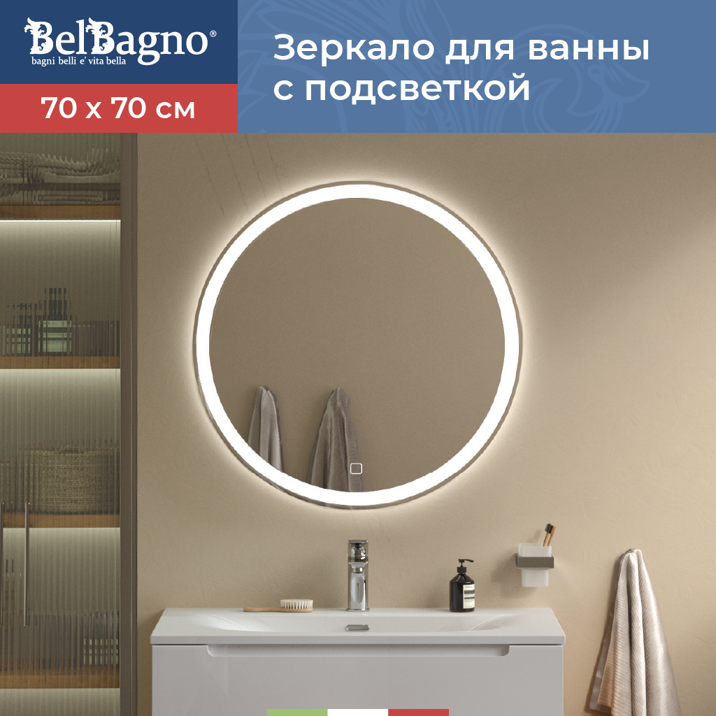 Изображение товара Зеркало для ванной BelBagno SPC-RNG-700-LED-TCH с подсветкой 70x70см