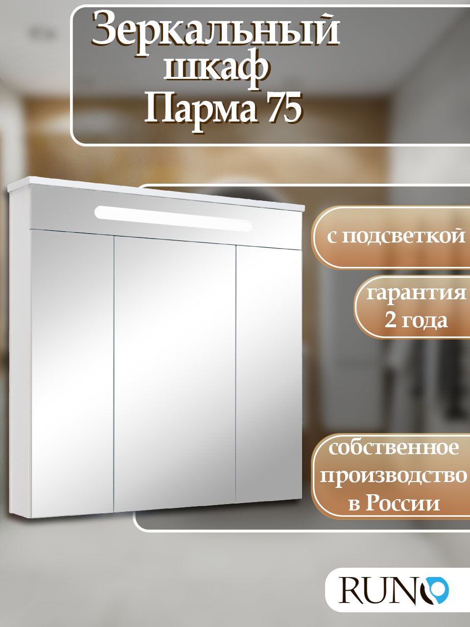 Изображение товара Зеркальный шкаф с подсветкой Runo Парма 75x75 см
