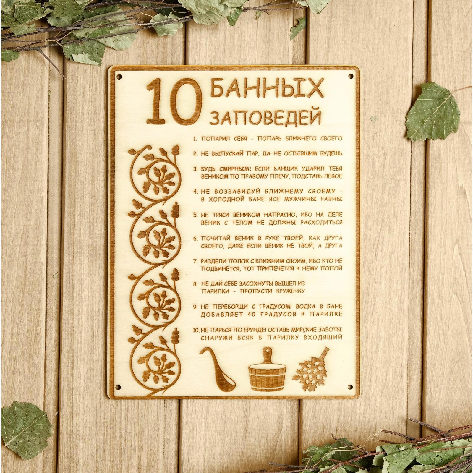 Изображение товара Табличка для бани 18.5×24 см 10 банных заповедей Изображение товара Табличка для бани 18.5×24 см 10 банных заповедей