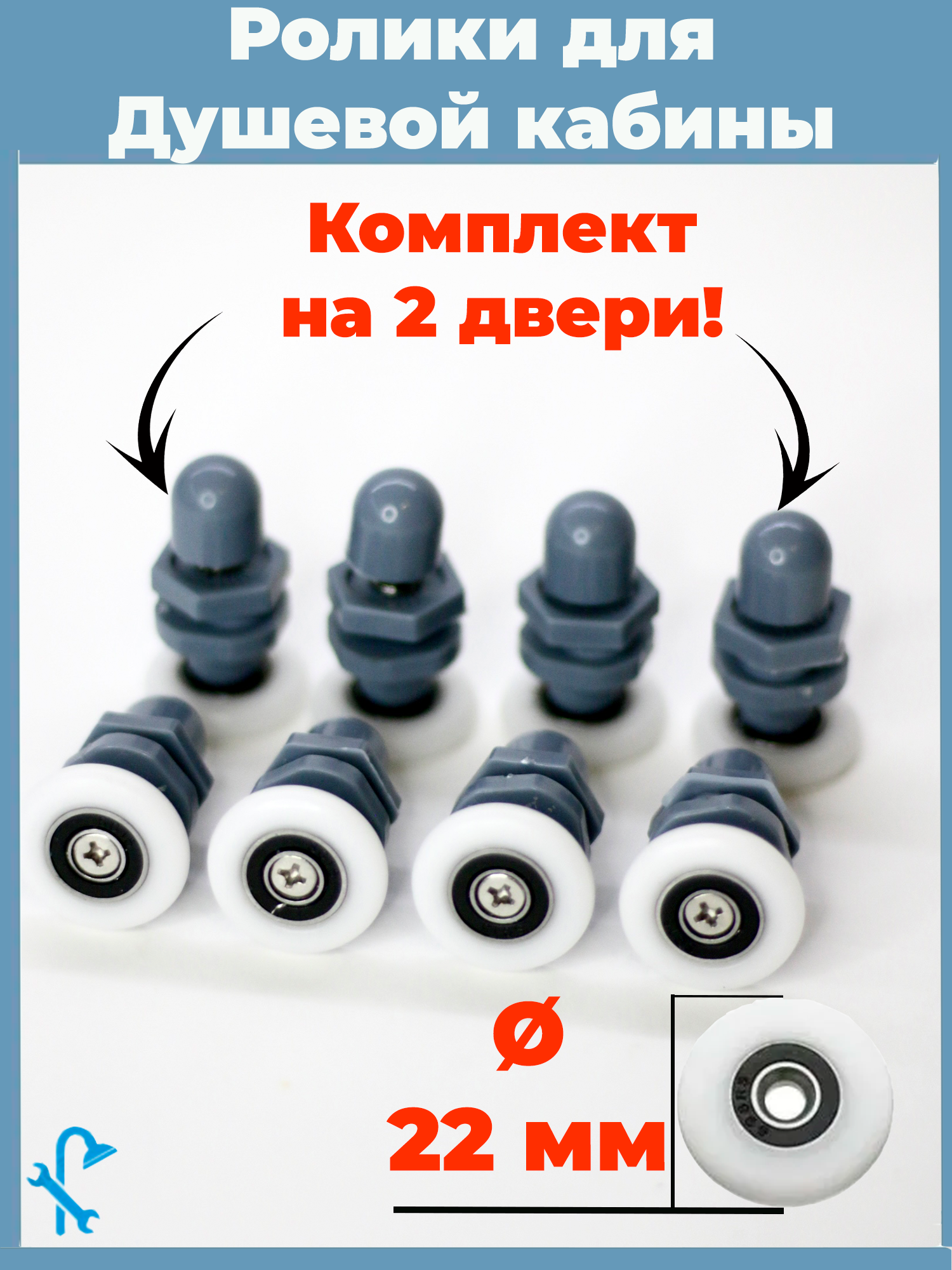 Изображение товара Комплект роликов для душевой кабины D 22 мм 8 штук пластиковых с латунной втулкой