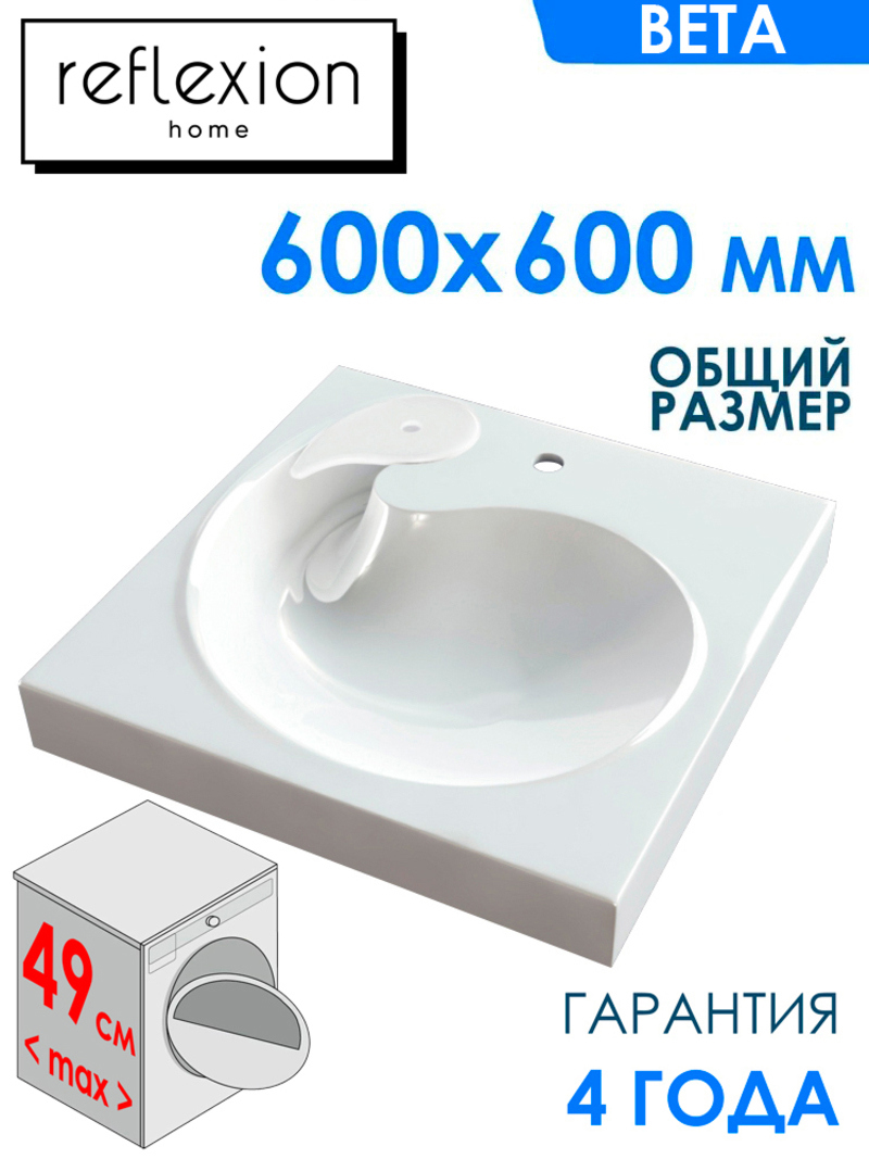Изображение товара Раковина на стиральную машину Reflexion Beta 60см из литого мрамора