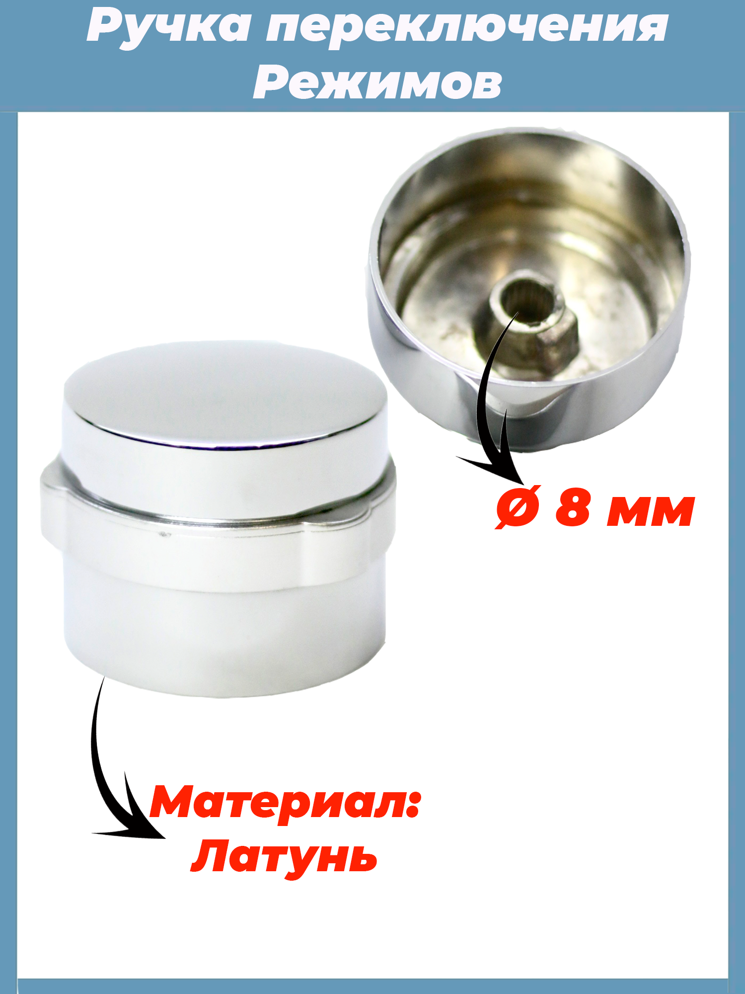 Изображение товара Ручка переключения режимов смесителя душевой кабины под шлицевой шток метал Z-RP1