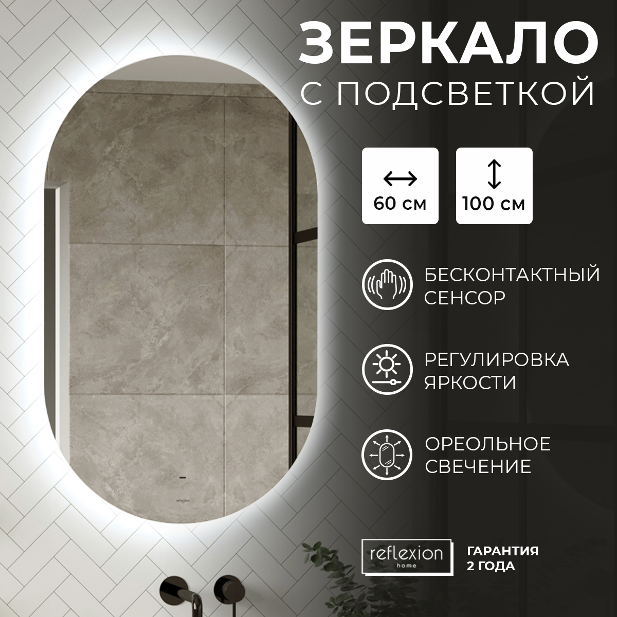 Изображение товара Зеркало для ванной Reflection RF4412DR с подсветкой 60x100 см овальное