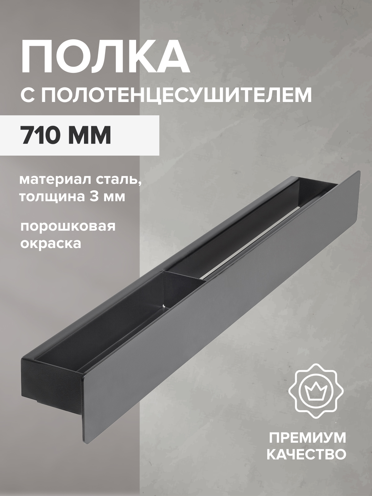 Изображение товара Полка для ванной Greenween GW-CASA-710-B-L сталь цвет черный