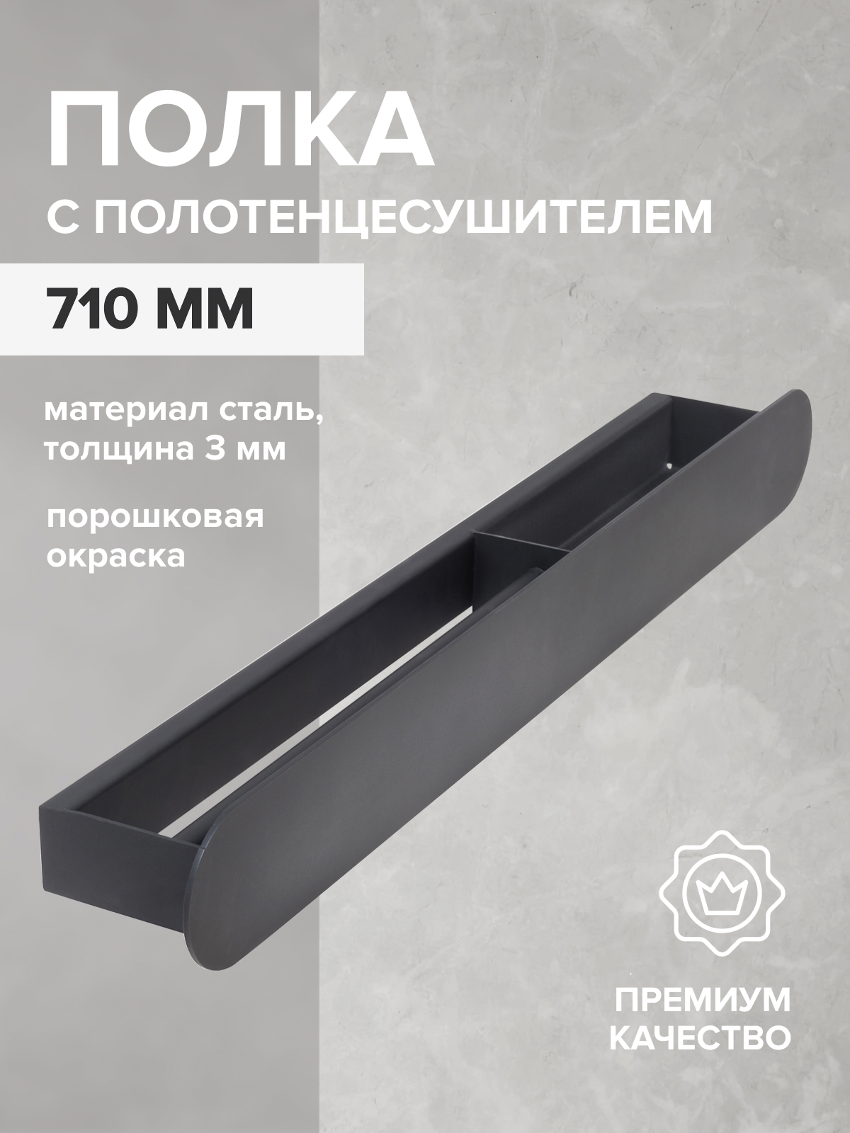 Изображение товара Полка для ванной Greenween GW-OMEGA-710-B-R сталь цвет черный Изображение товара Полка для ванной Greenween GW-OMEGA-710-B-R сталь цвет черный