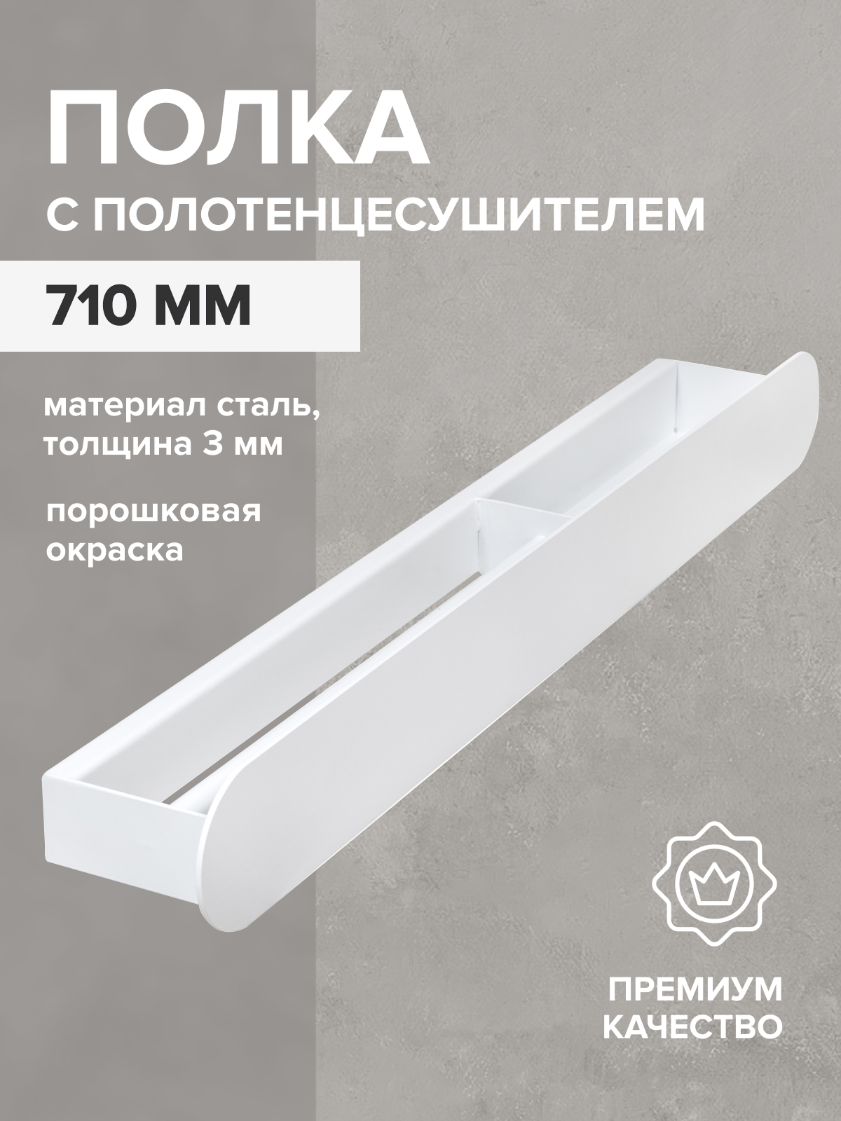 Изображение товара Полка для ванной Greenween GW-OMEGA-710-W-R сталь цвет белый