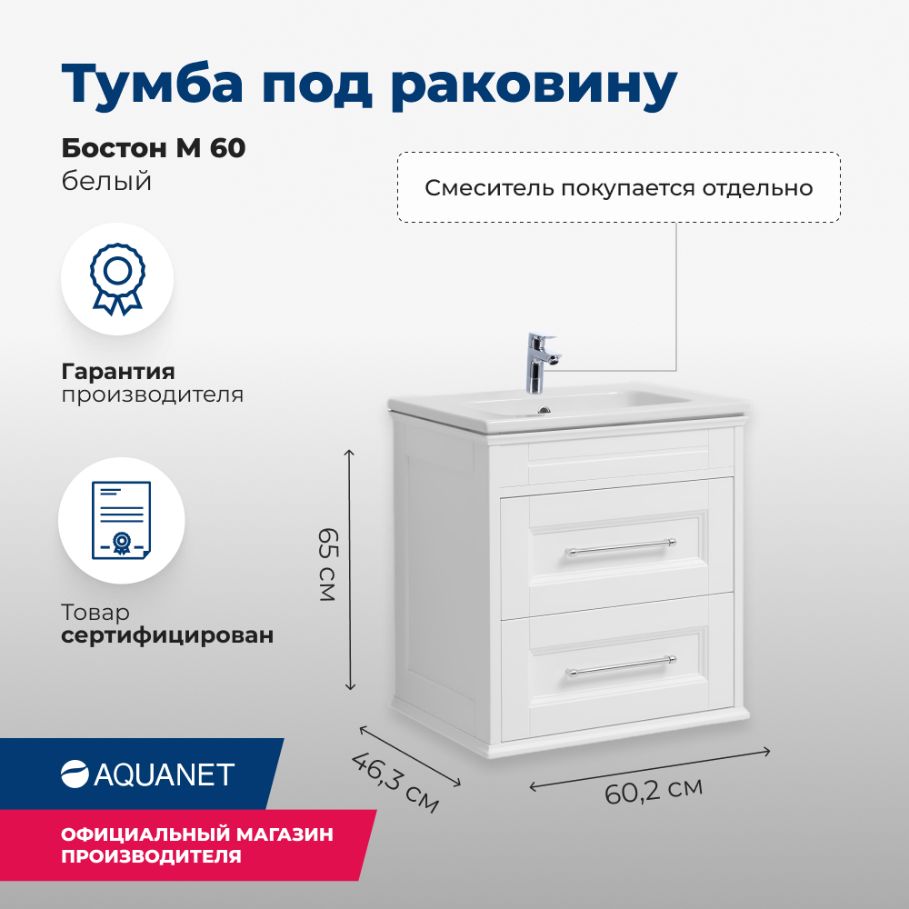 Изображение товара Тумба под раковину Aquanet Бостон 60 см белый мат напольная без раковины