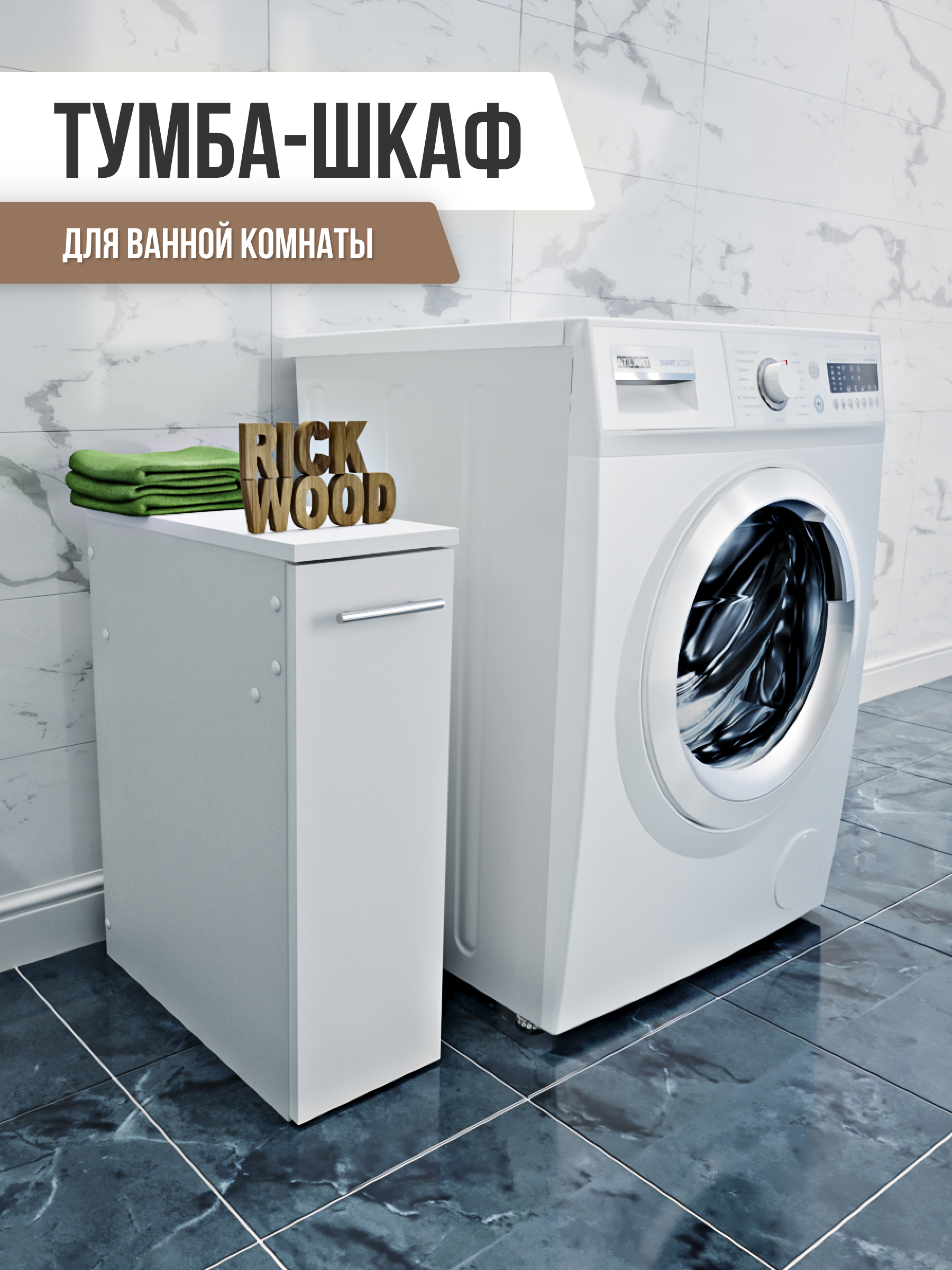 Изображение товара Шкаф для ванной напольный Rick wood 20x61см цвет белый