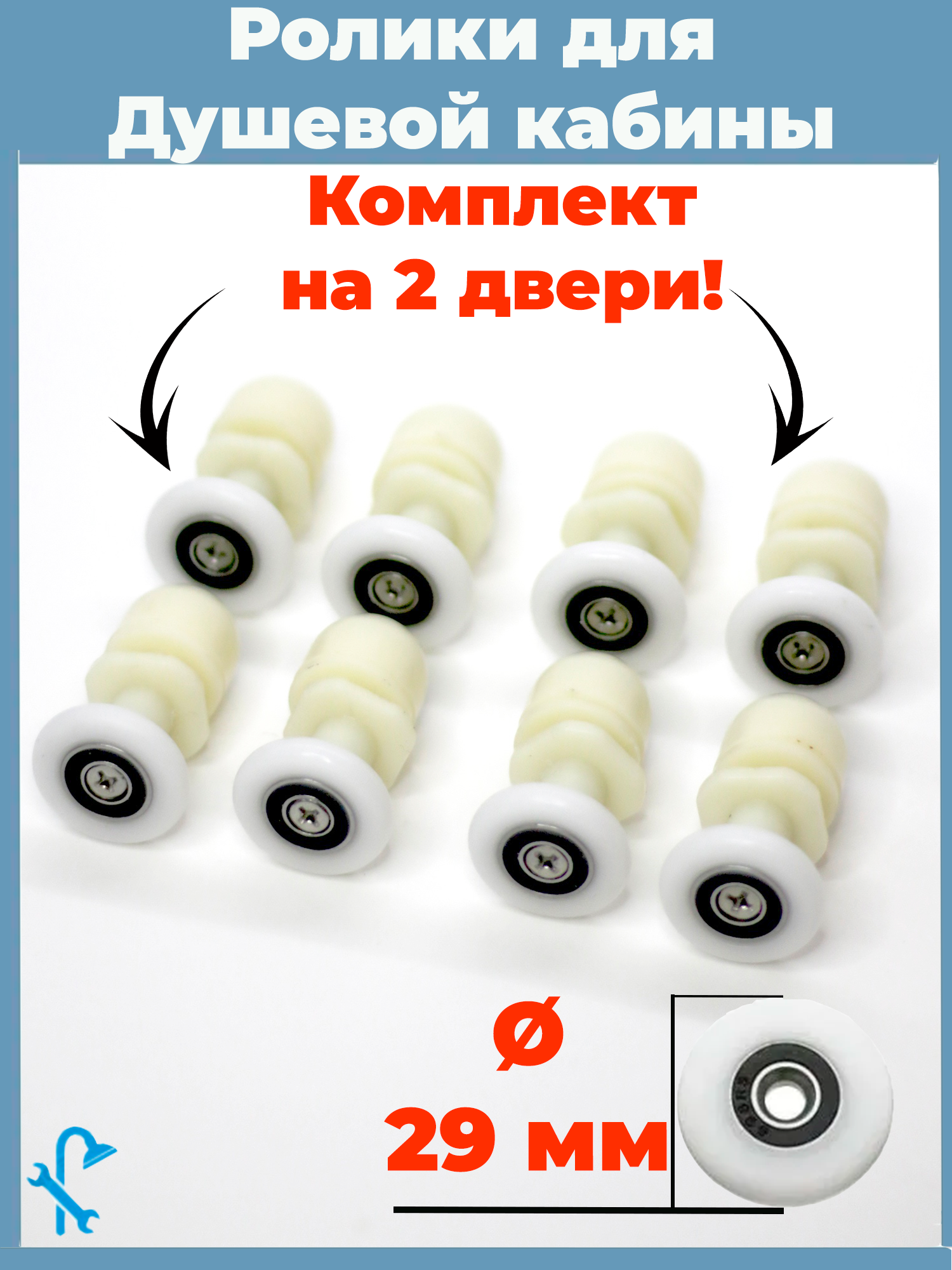 Изображение товара Ролики для душевой кабины S-R06-29 29 мм комплект 8 шт
