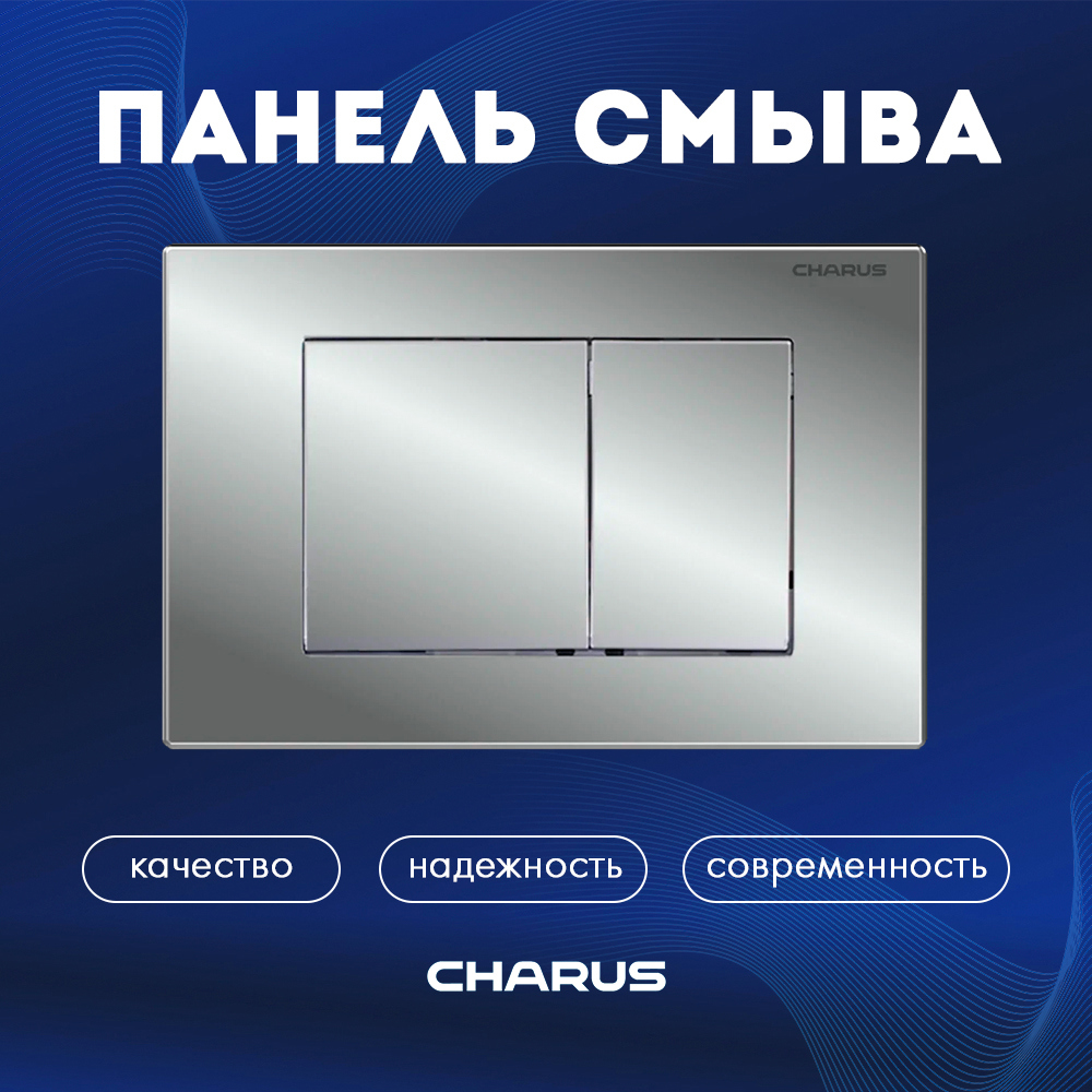 Изображение товара Панель смыва Charus FP.310.21.01 для инсталляции