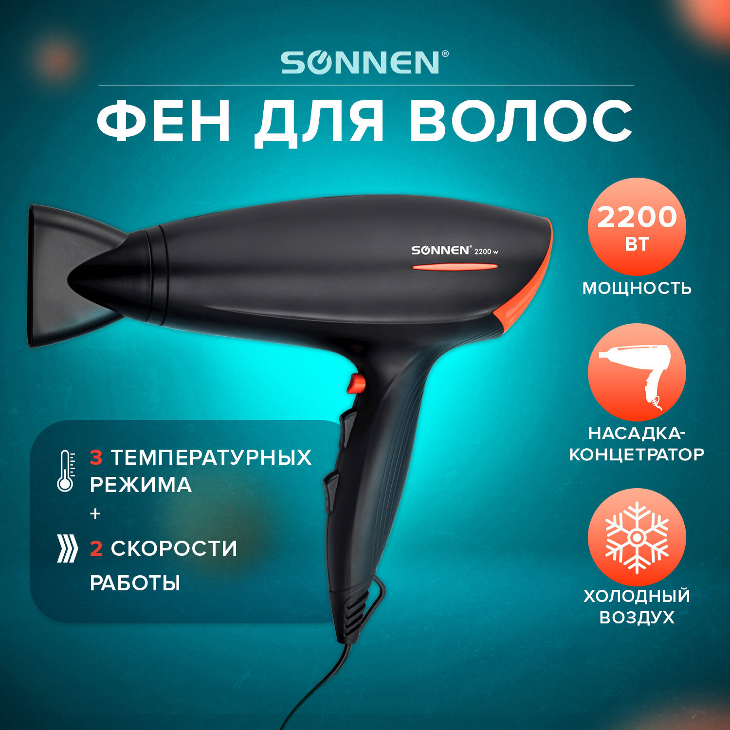 Изображение товара Фен Sonnen HD-2019 2220 Вт с насадкой и защитой от перегрева