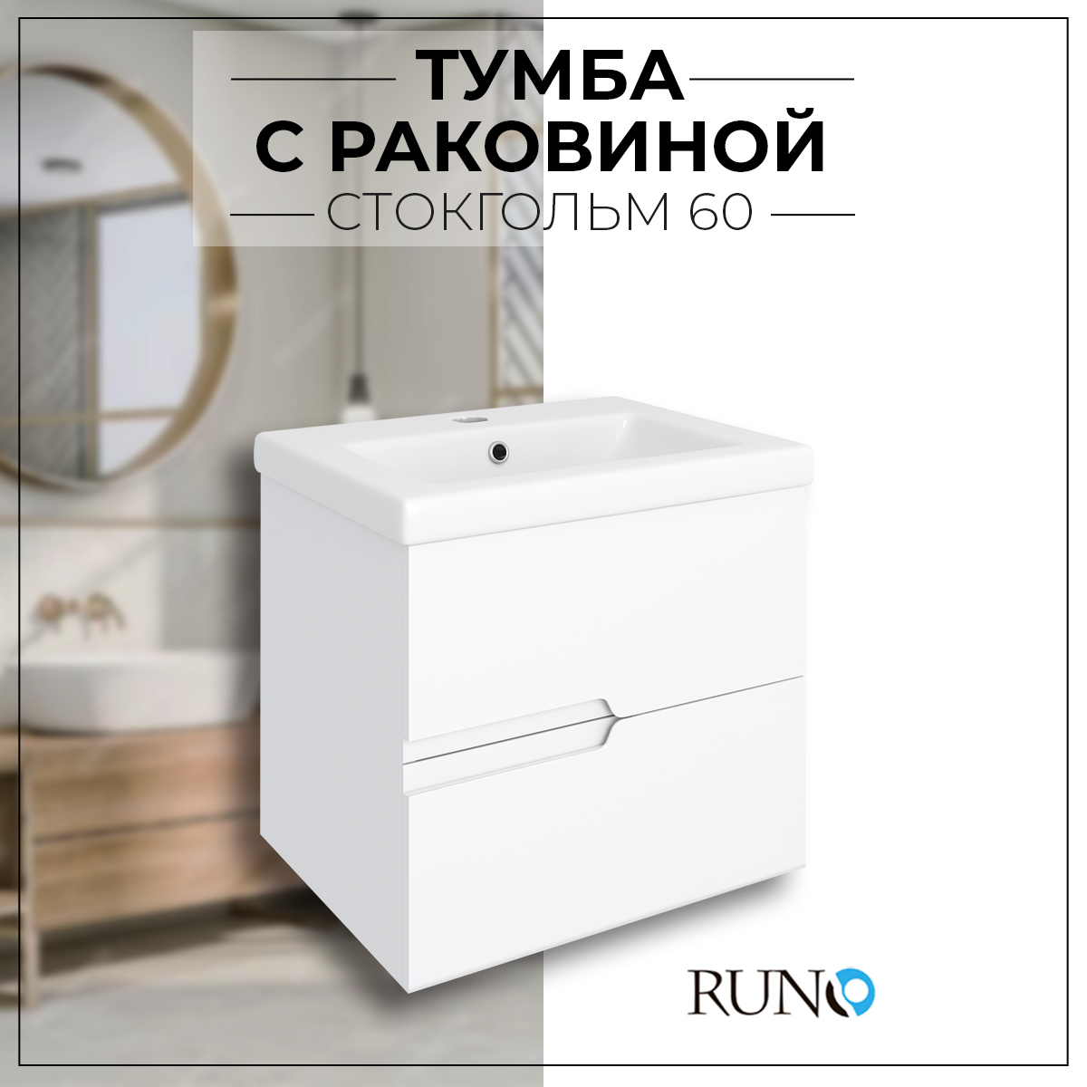 Изображение товара Тумба с раковиной RUNO Стокгольм 60 подвесная с накладной раковиной Como 60