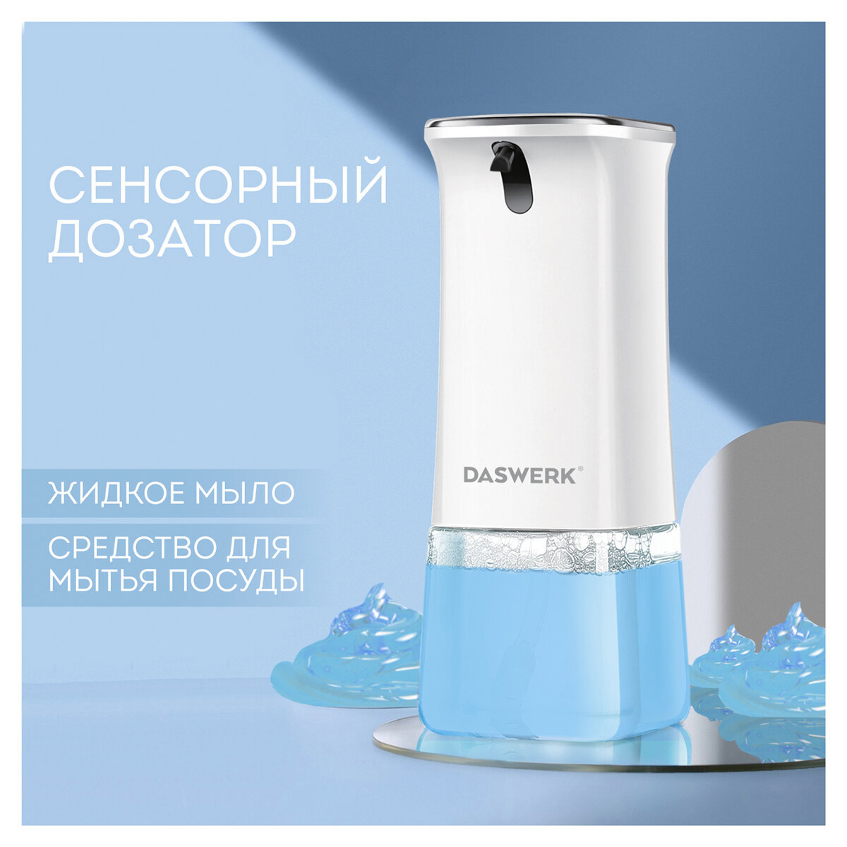 Изображение товара Дозатор для жидкого мыла DASWERK 607845 сенсорный белый