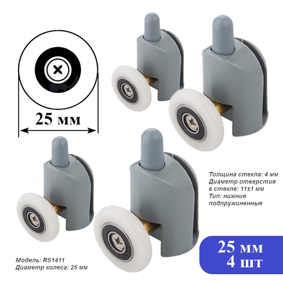 Изображение товара Ролики для душевой кабины диаметром 25 мм нижние RS1411 4 шт